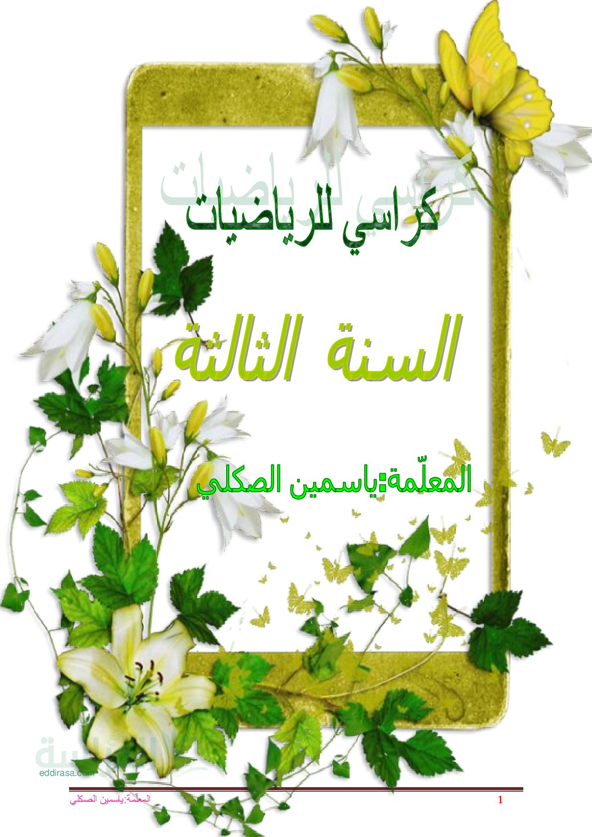 وضعيات ادماجية وتمارين للمراجعة في الرياضيات سنة 3 ابتدائي