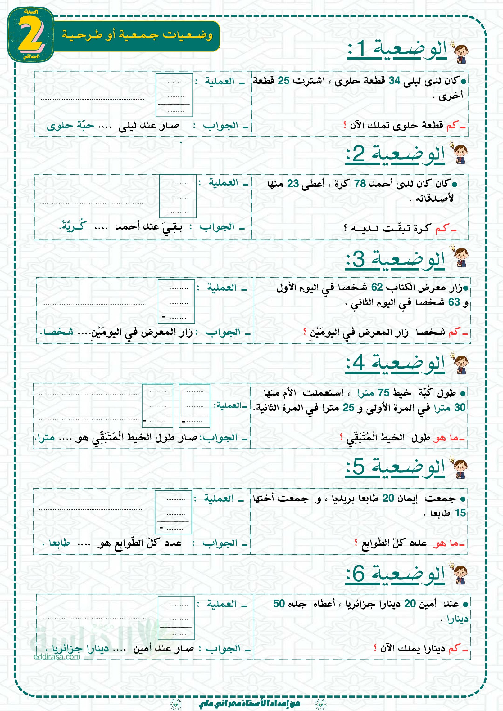 وضعيات جمعية أو طرحية - سنة 2 ابتدائي مع التصحيح