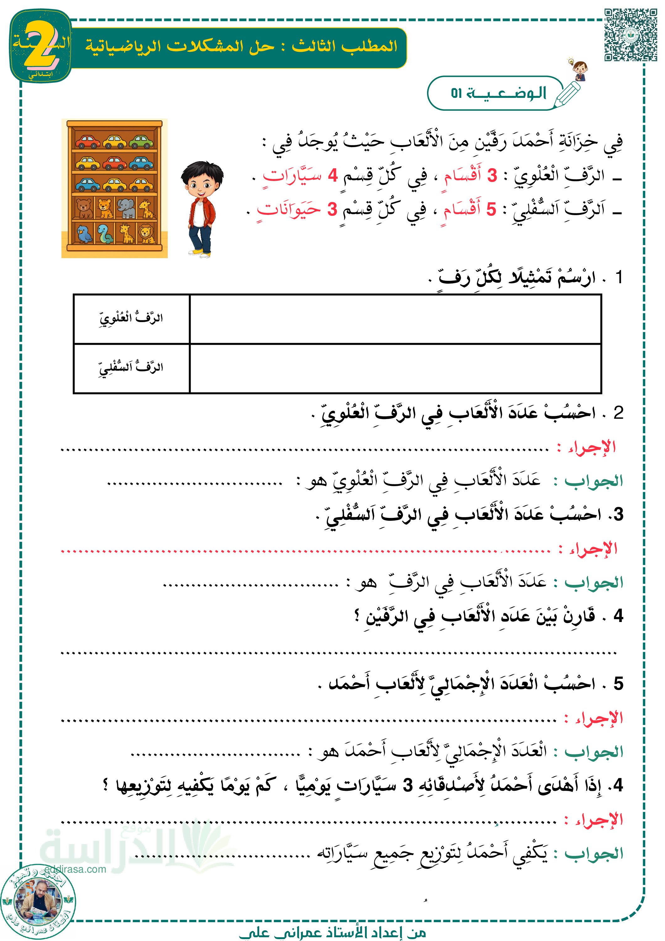 وضعيات حل مشكلات رياضياتية - سنة 2 ابتدائي مع التصحيح