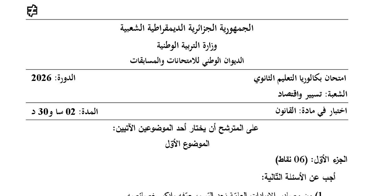 موضوع القانون بكالوريا 2026 شعبة تسيير واقتصاد
