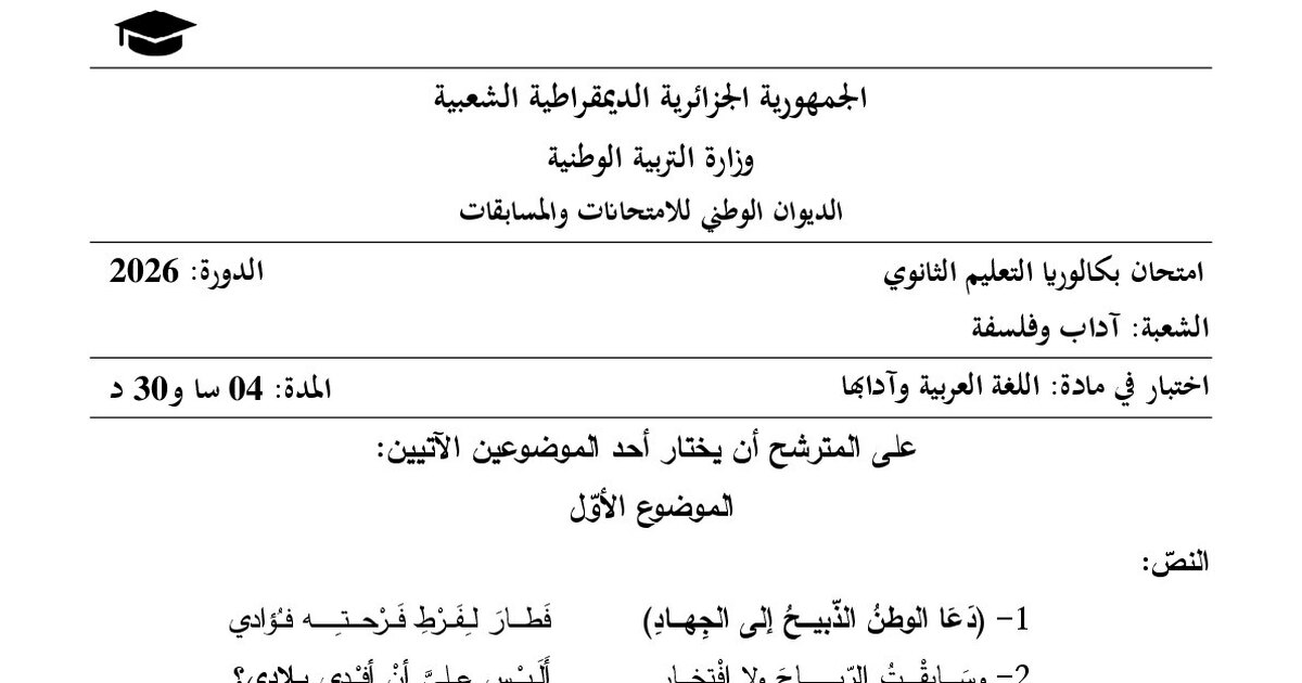 موضوع اللغة العربية بكالوريا 2026 شعبة آداب وفلسفة