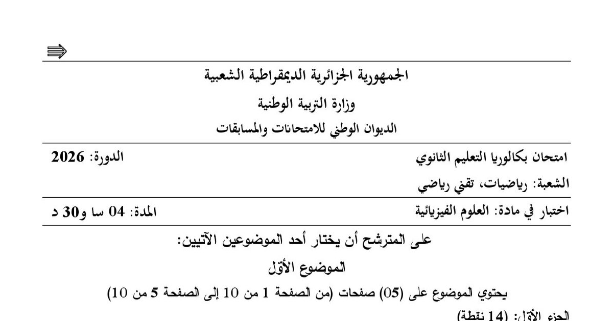موضوع الفيزياء بكالوريا 2026 شعبة رياضيات وتقني رياضي