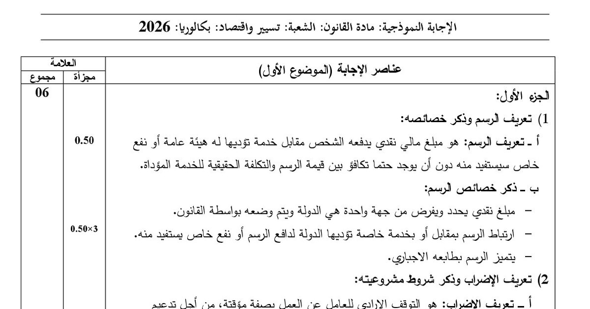 تصحيح موضوع القانون بكالوريا 2026 شعبة تسيير واقتصاد