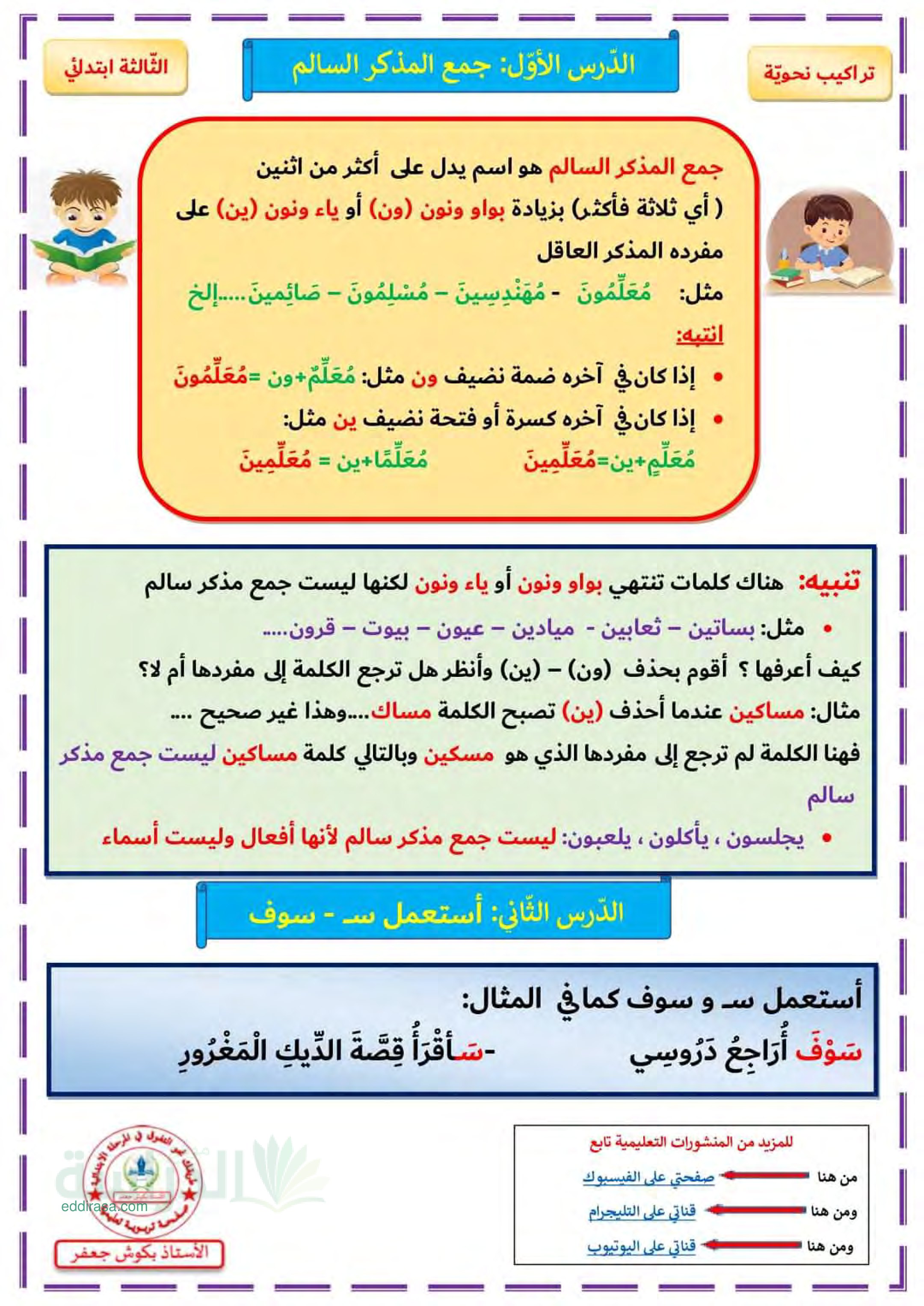 غلاف تطبيقات جمع المذكر السالم سنة 3 ابتدائي