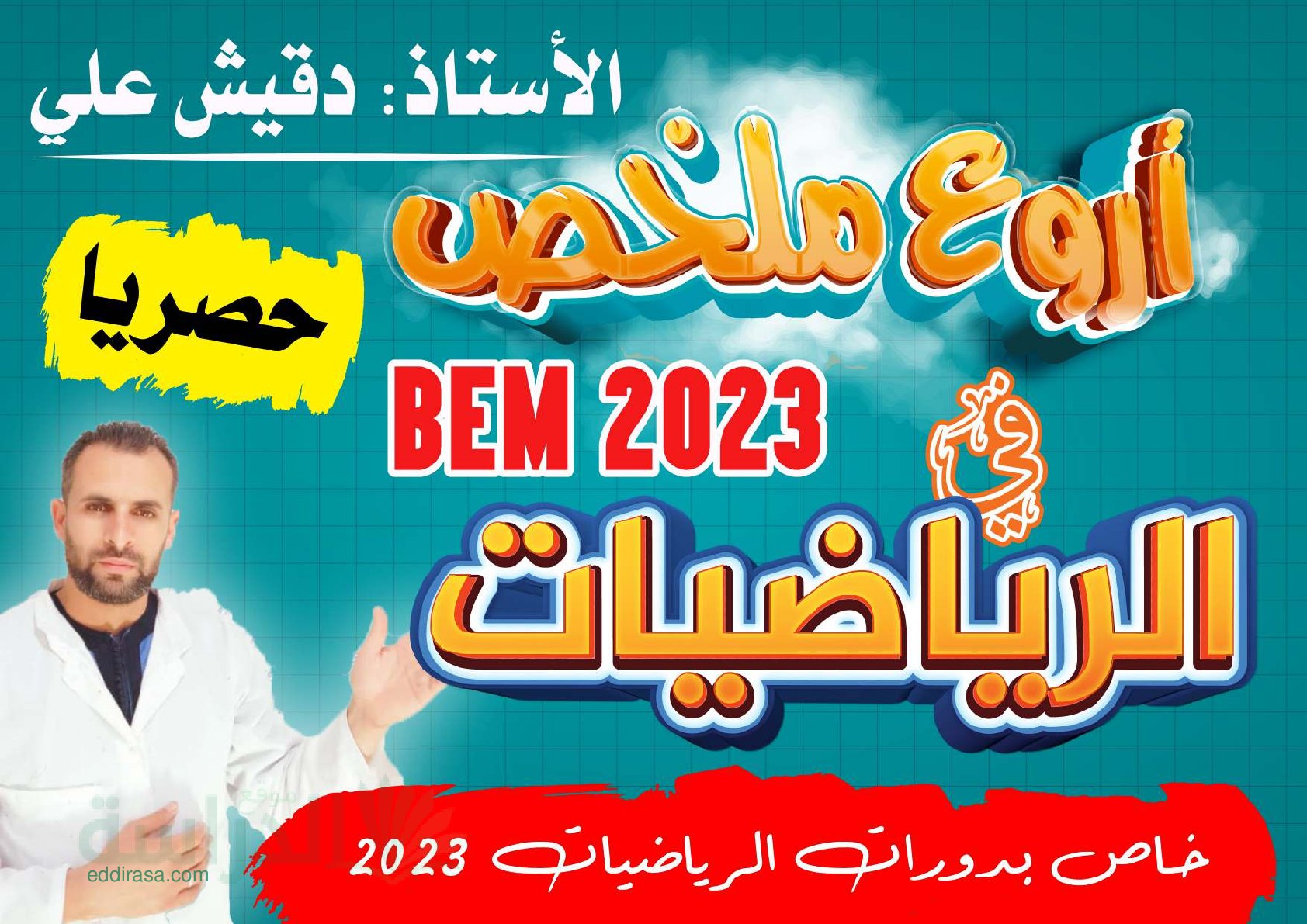 أروع ملخصات دروس الرياضيات - سنة 4 متوسط