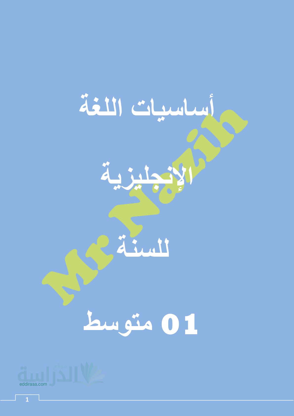 أساسيات اللغة الإنجليزية سنة 1 متوسط