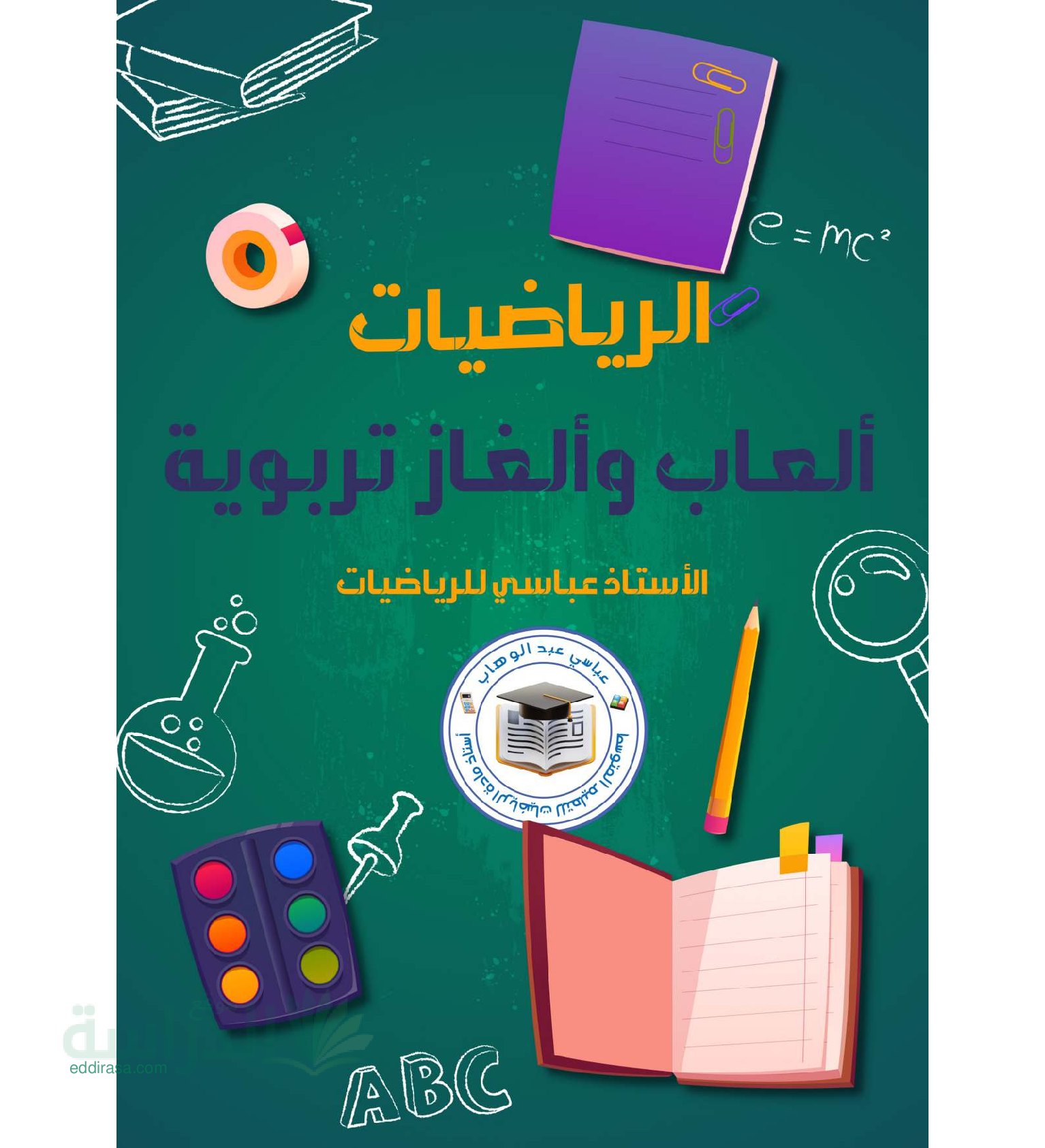 ألعاب وألغاز تربوية في الرياضيات - سنة 4 متوسط