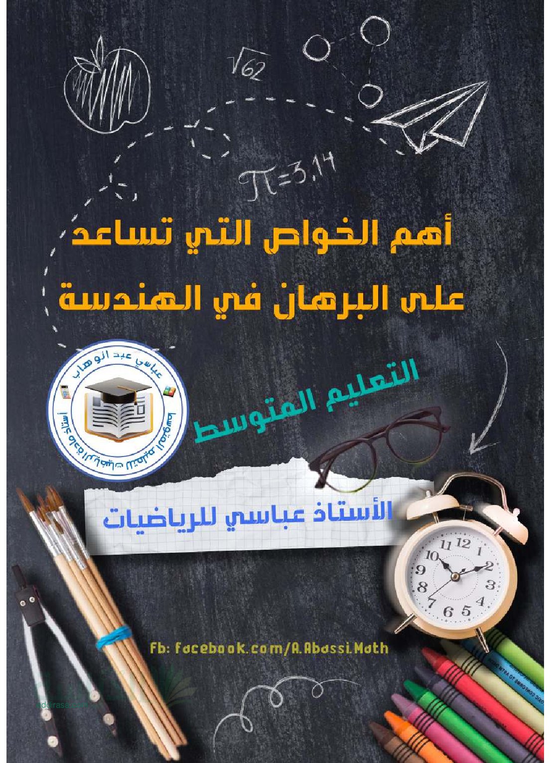 أهم الخواص التي تساعد على البرهان في الهندسة - سنة 4 متوسط