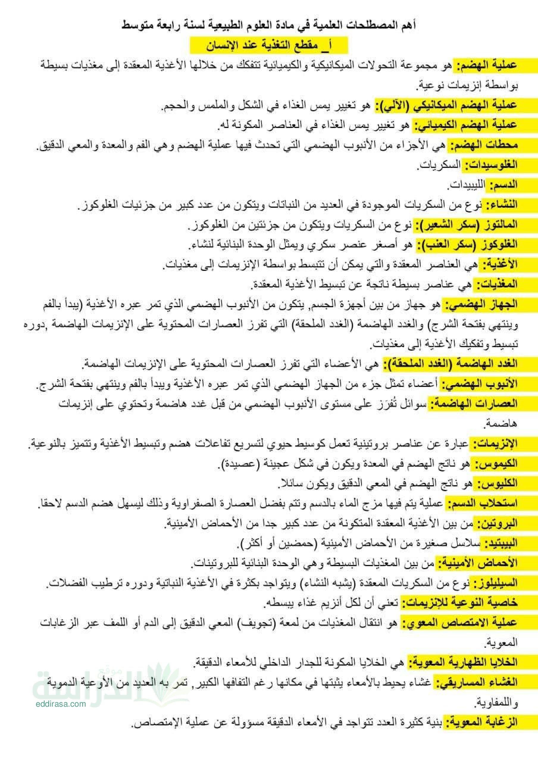 أهم المصطلحات العلمية في مادة العلوم الطبيعية - سنة 4 متوسط