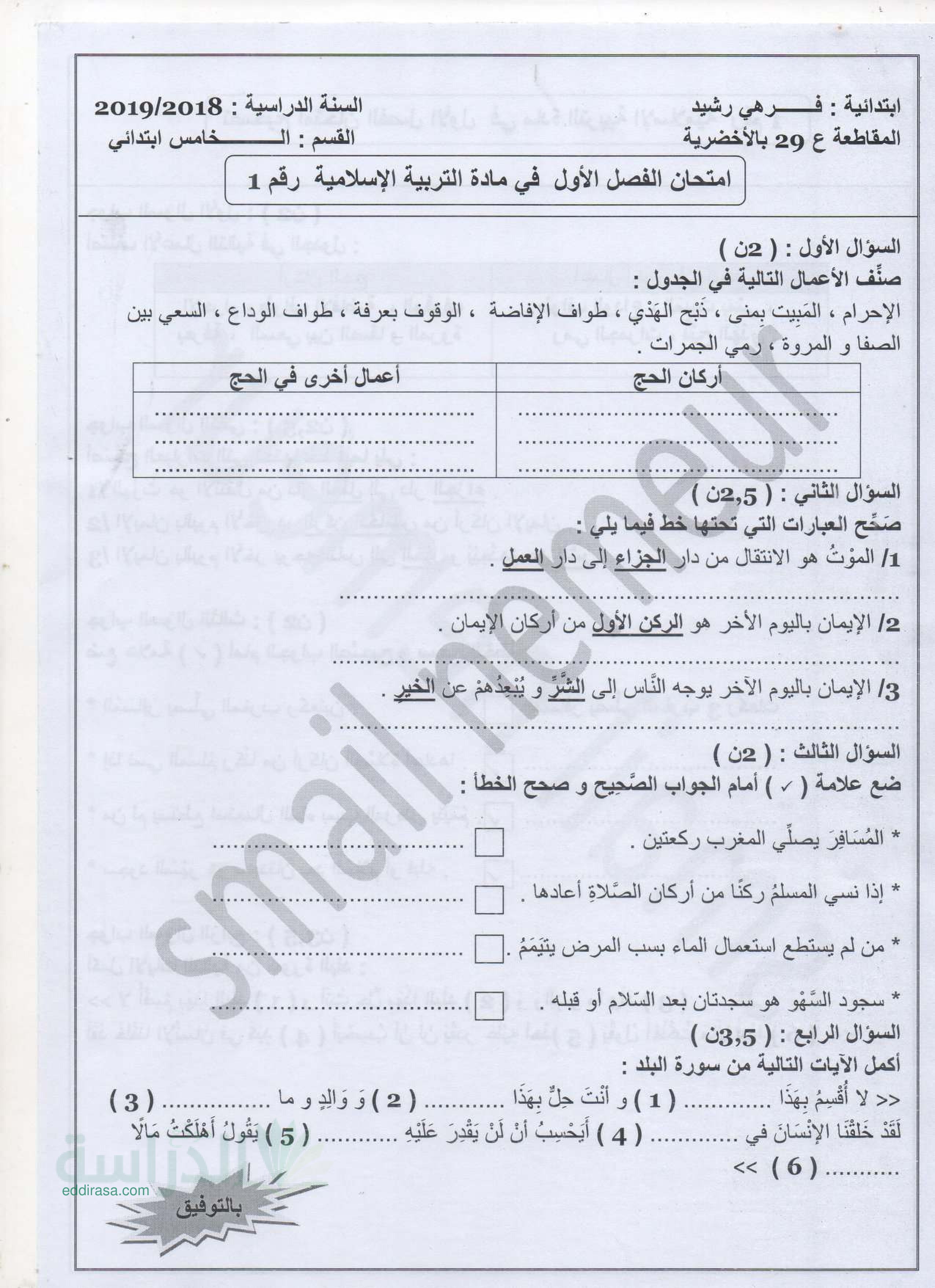 إختبارات الثلاثي الأول في التربية الإسلامية - سنة 5 إبتدائي