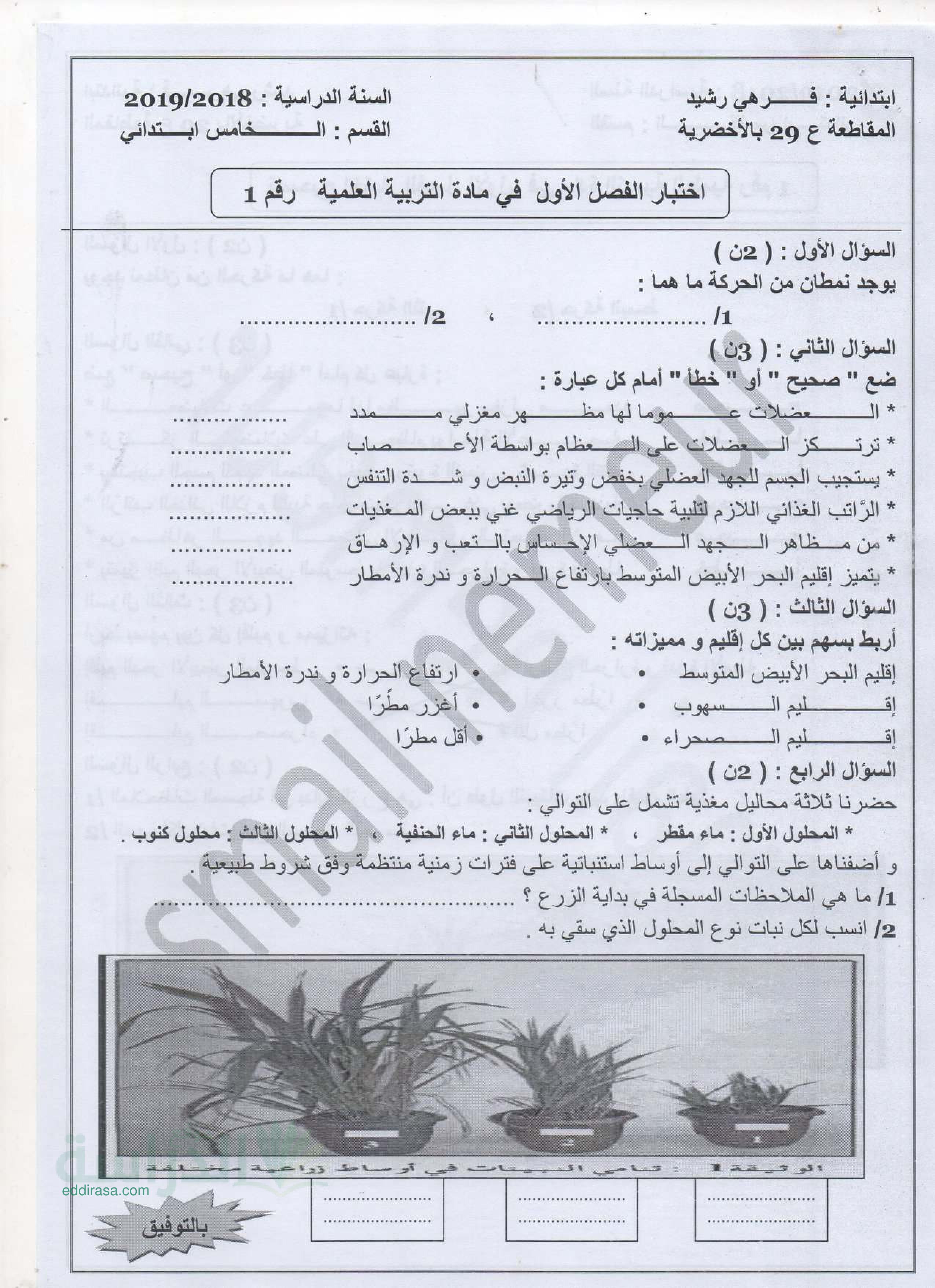 إختبارات الثلاثي الأول في التربية العلمية - سنة 5 إبتدائي