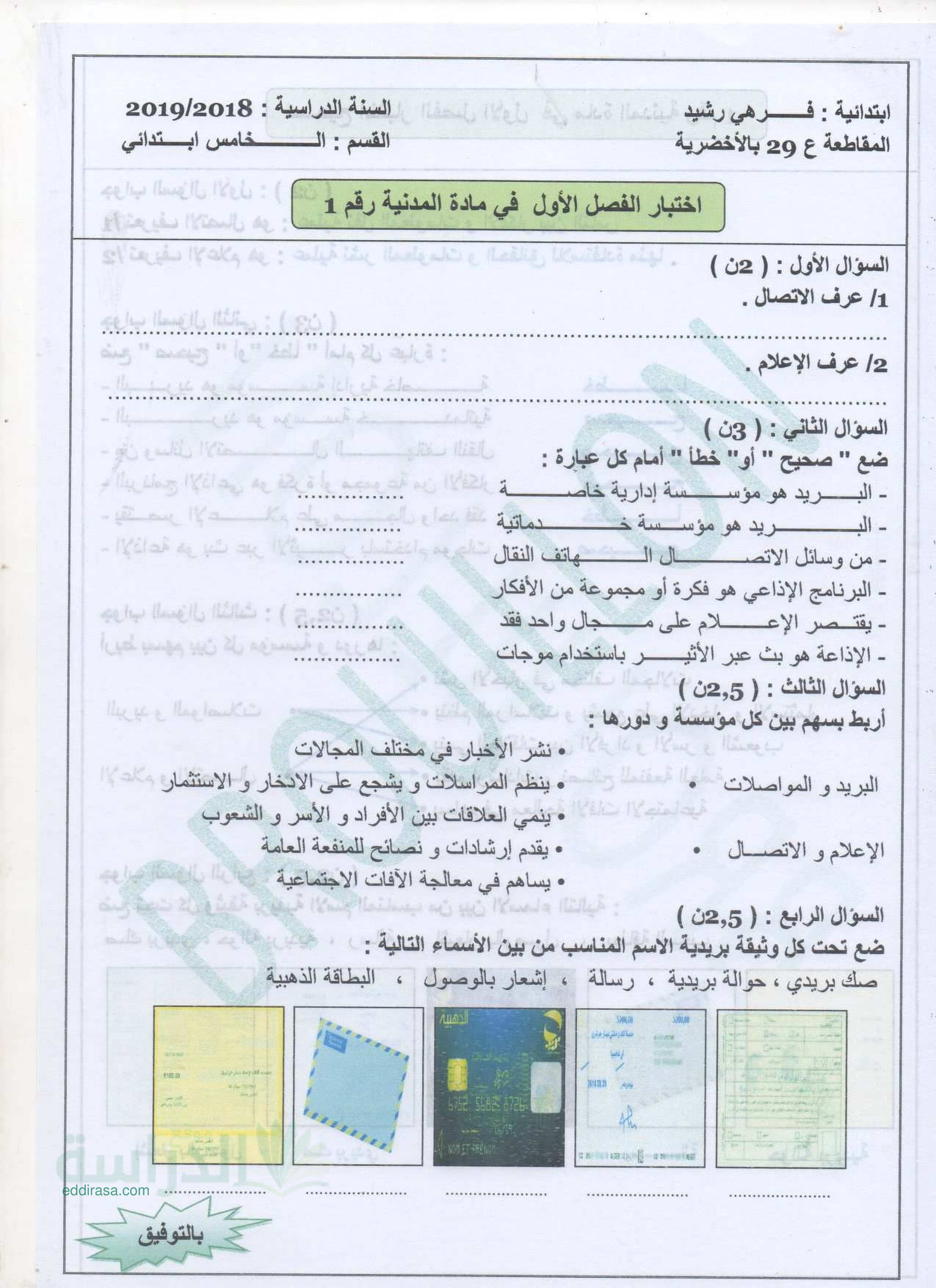 إختبارات الثلاثي الأول في التربية المدنية - سنة 5 إبتدائي