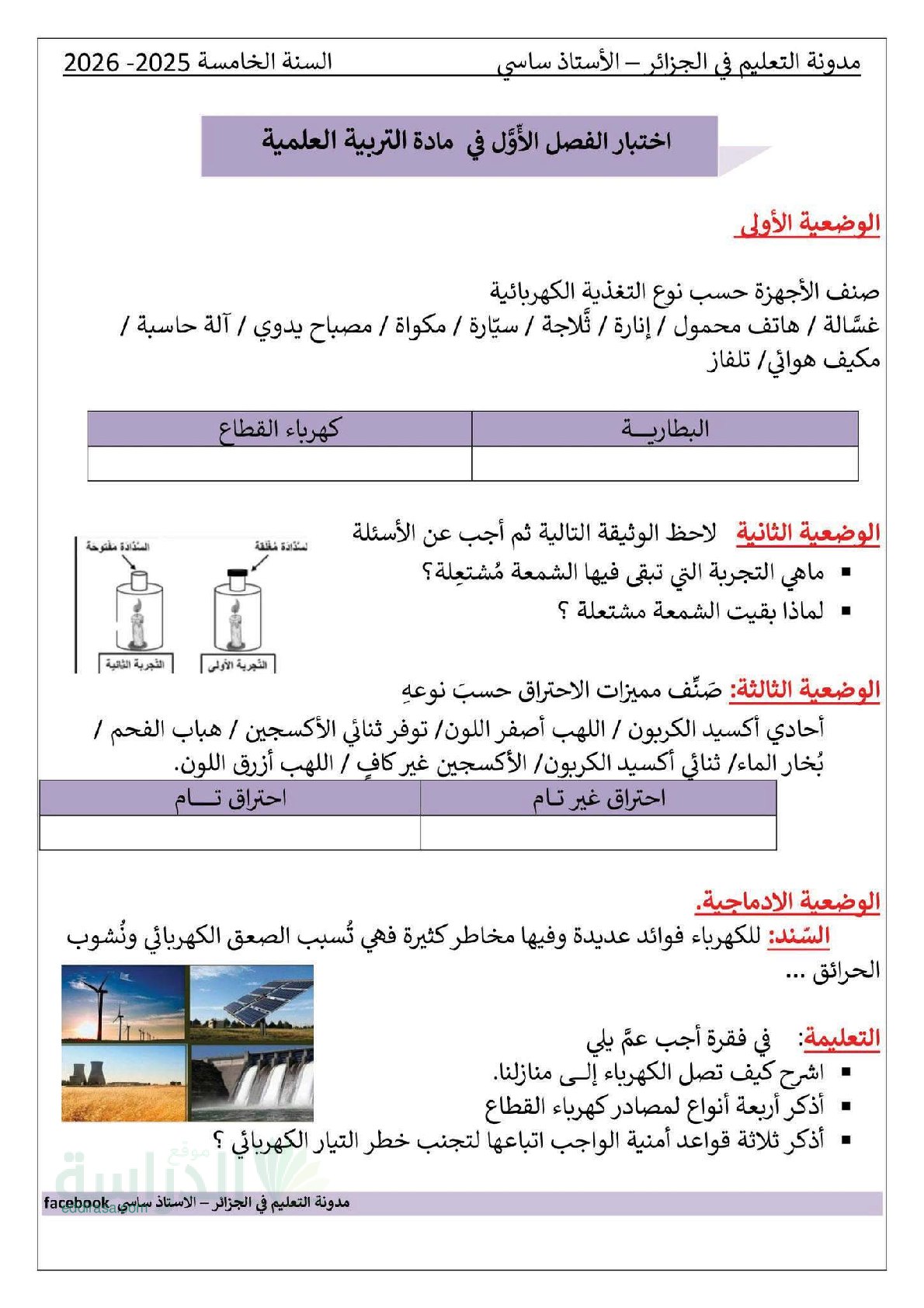 إختبار الفصل الأول في التربية العلمية السنة الخامسة ابتدائي رقم 68 مع التصحيح