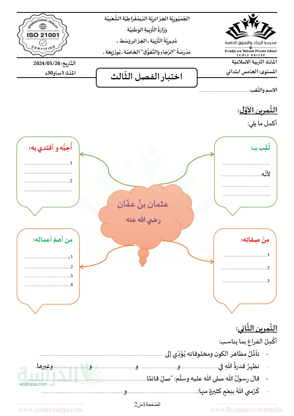 إختبار الفصل الثالث في التربية الإسلامية السنة الخامسة ابتدائي رقم 24