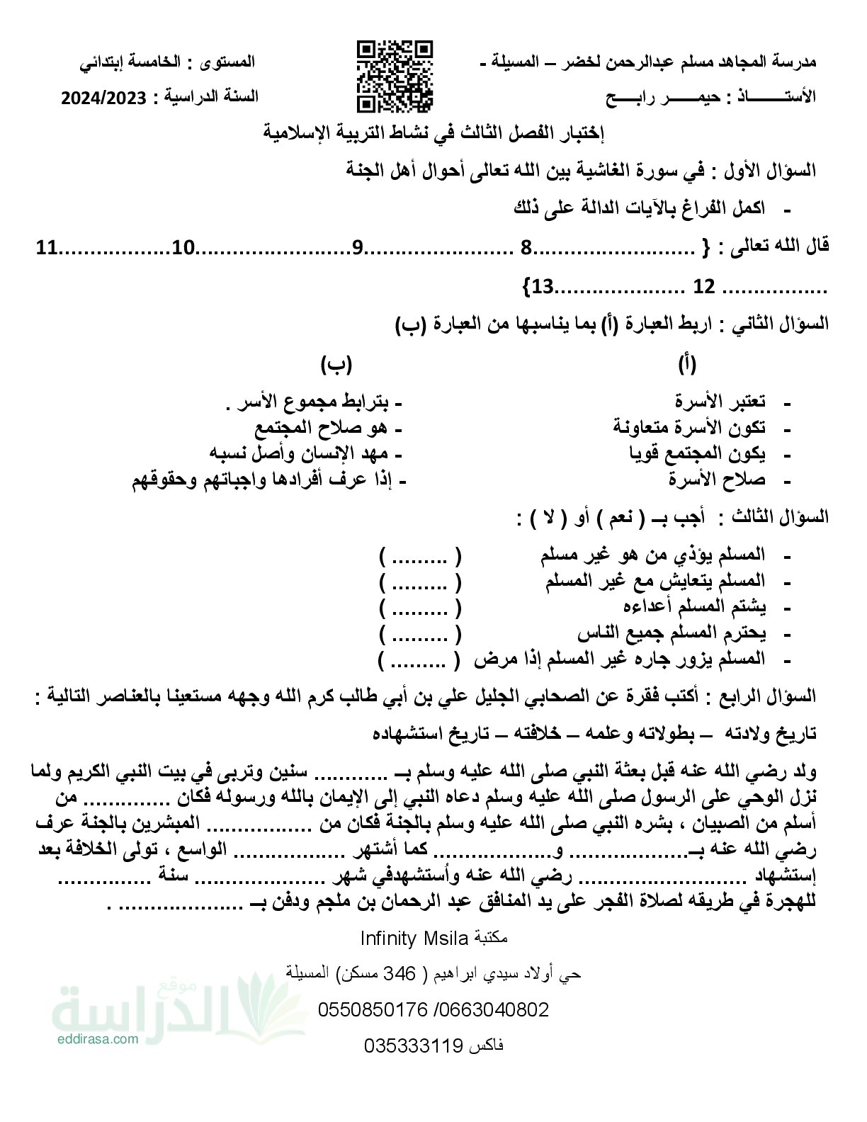 إختبار الفصل الثالث في التربية الإسلامية السنة الخامسة ابتدائي رقم 25 مع التصحيح