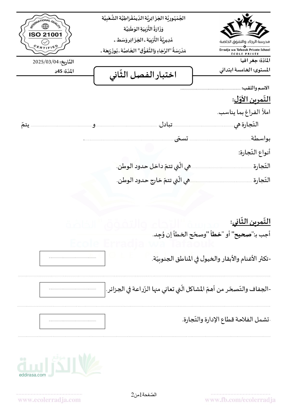 إختبار الفصل الثاني في التاريخ والجغرافيا السنة الخامسة ابتدائي رقم 53 مع التصحيح
