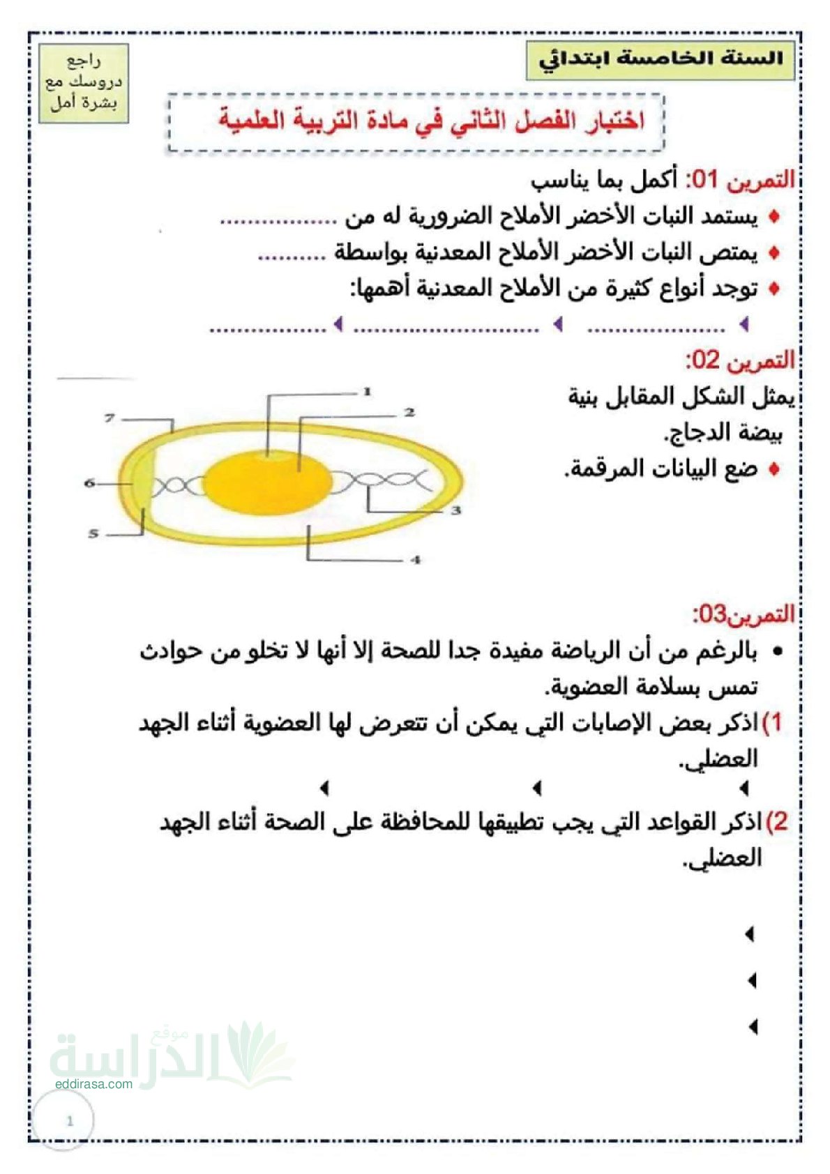 إختبار الفصل الثاني في التربية العلمية السنة الخامسة ابتدائي رقم 44