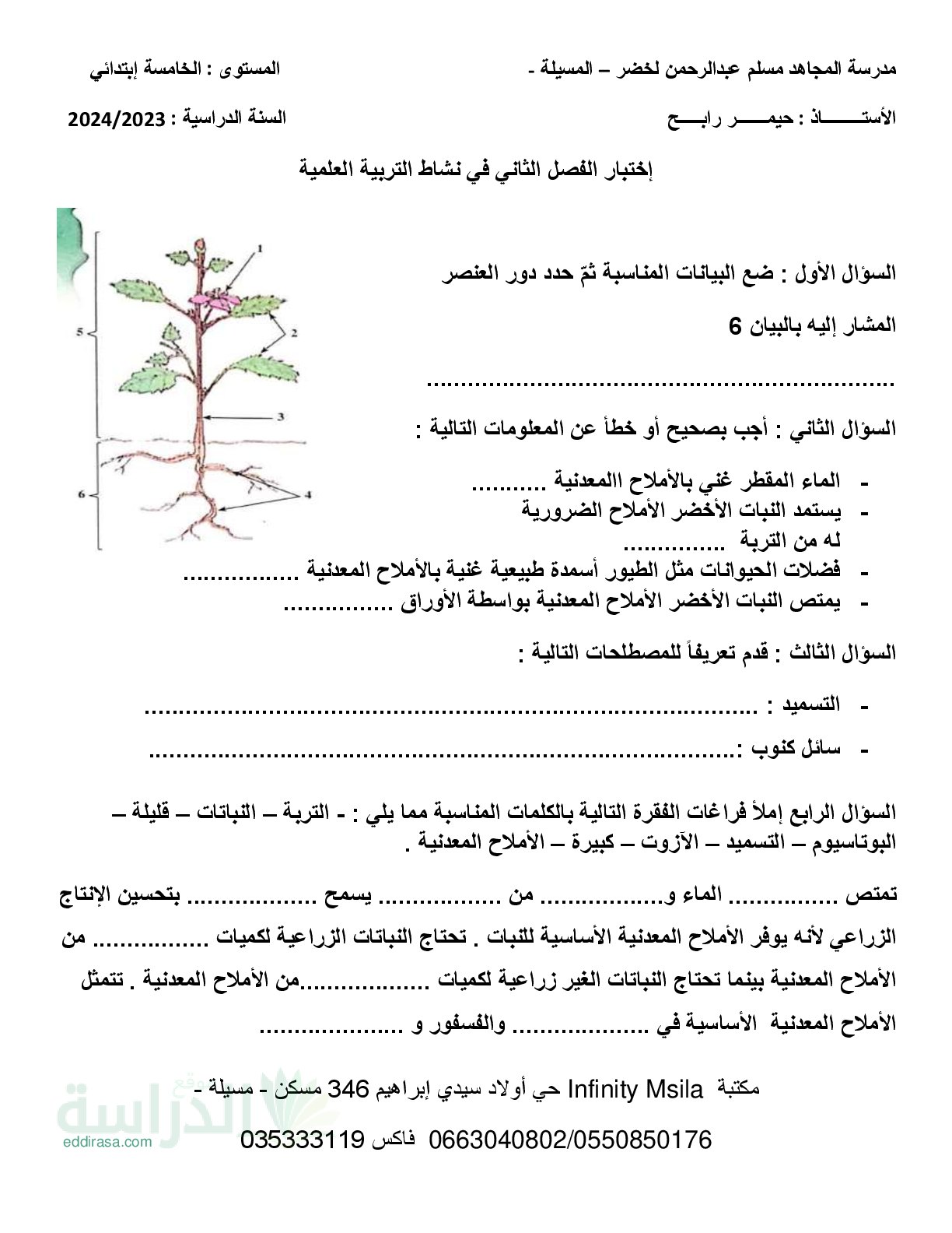 إختبار الفصل الثاني في التربية العلمية السنة الخامسة ابتدائي رقم 46