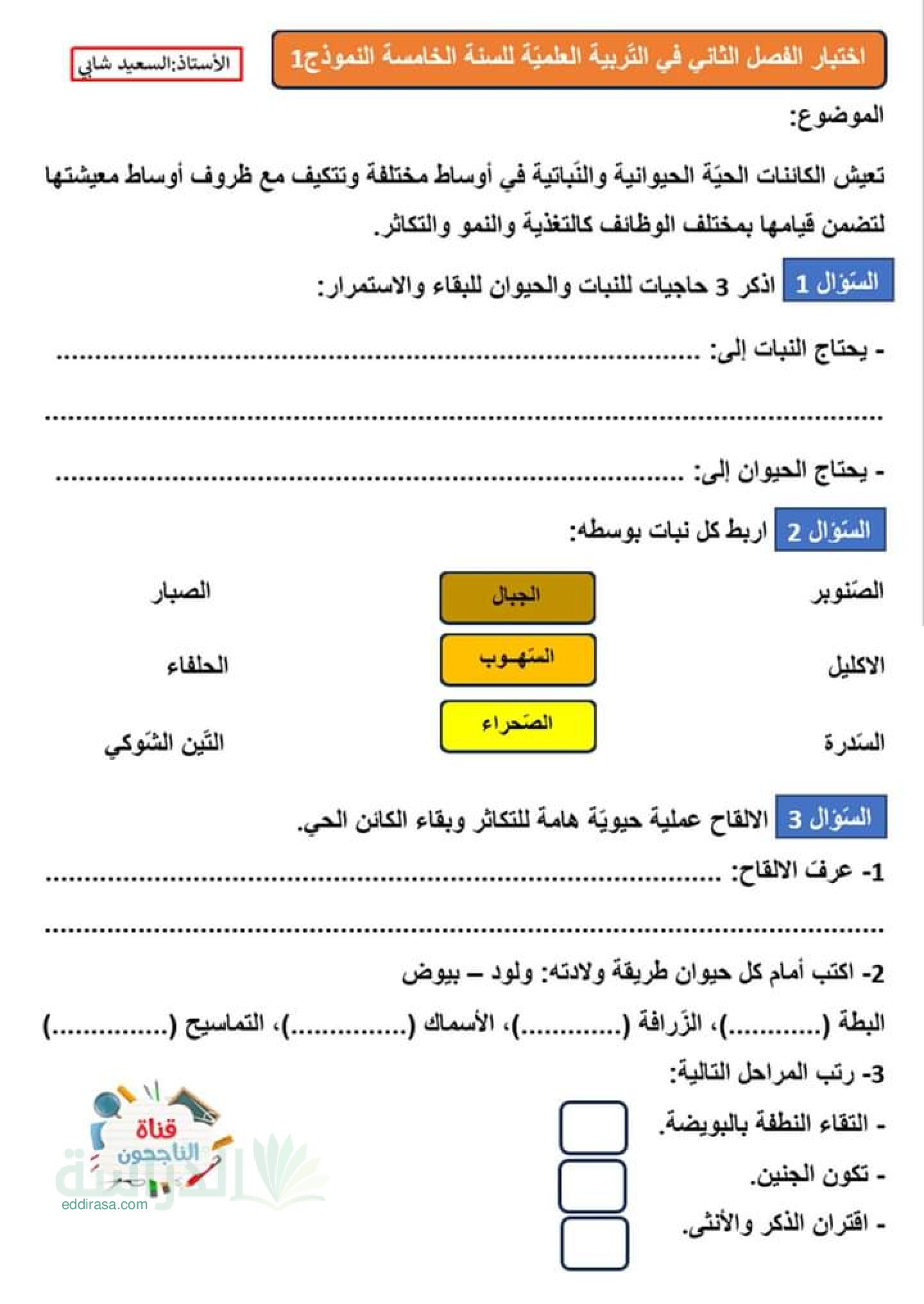 إختبار الفصل الثاني في التربية العلمية السنة الخامسة ابتدائي رقم 47