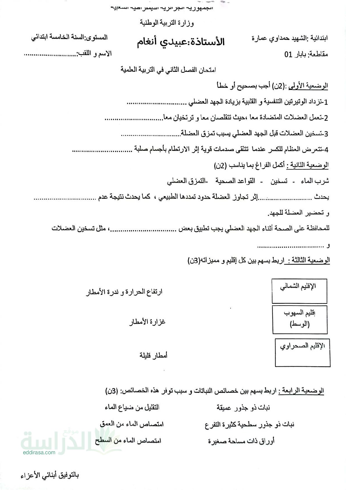 إختبار الفصل الثاني في التربية العلمية السنة الخامسة ابتدائي رقم 48
