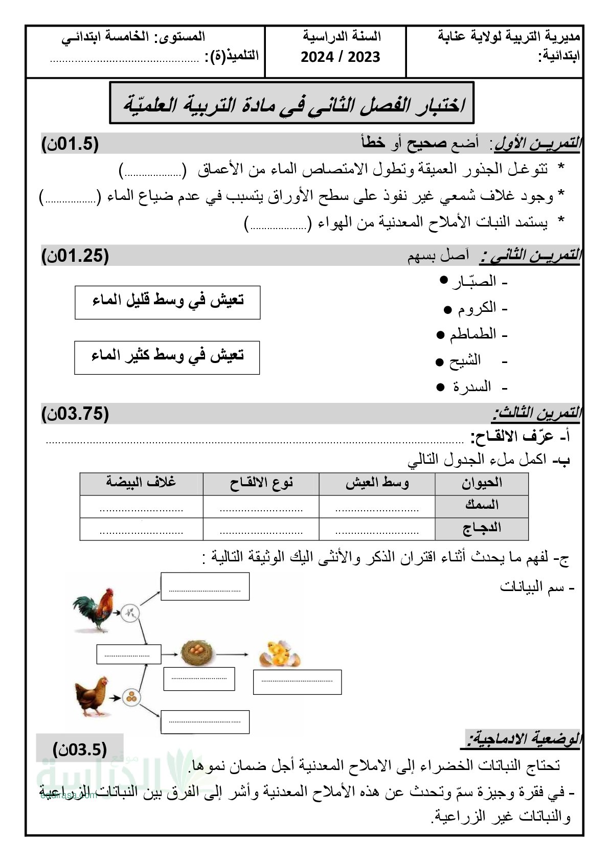 إختبار الفصل الثاني في التربية العلمية السنة الخامسة ابتدائي رقم 50