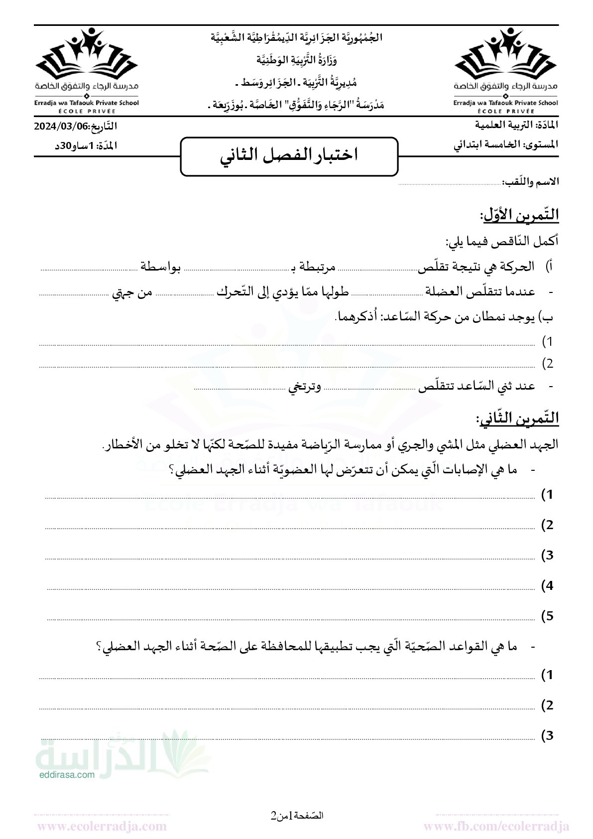إختبار الفصل الثاني في التربية العلمية السنة الخامسة ابتدائي رقم 51 مع التصحيح