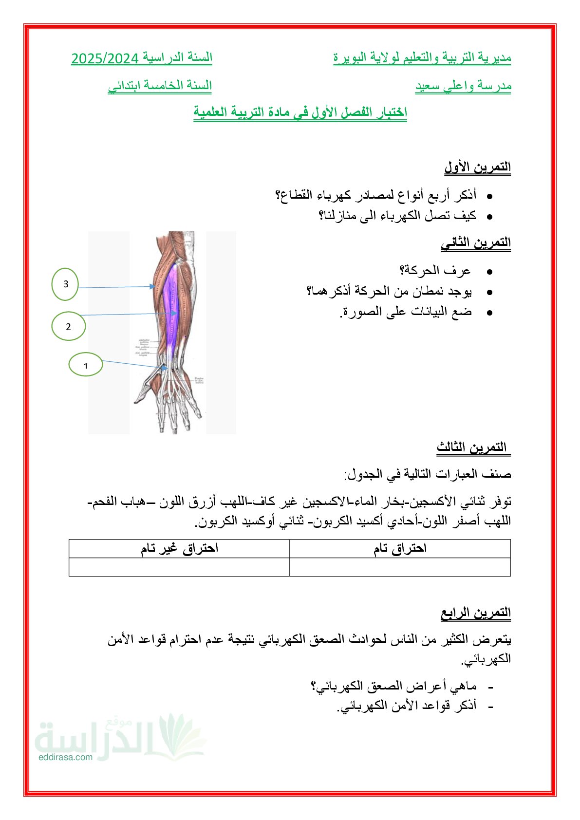 إختبار الفصل الثاني في التربية العلمية السنة الخامسة ابتدائي رقم 55
