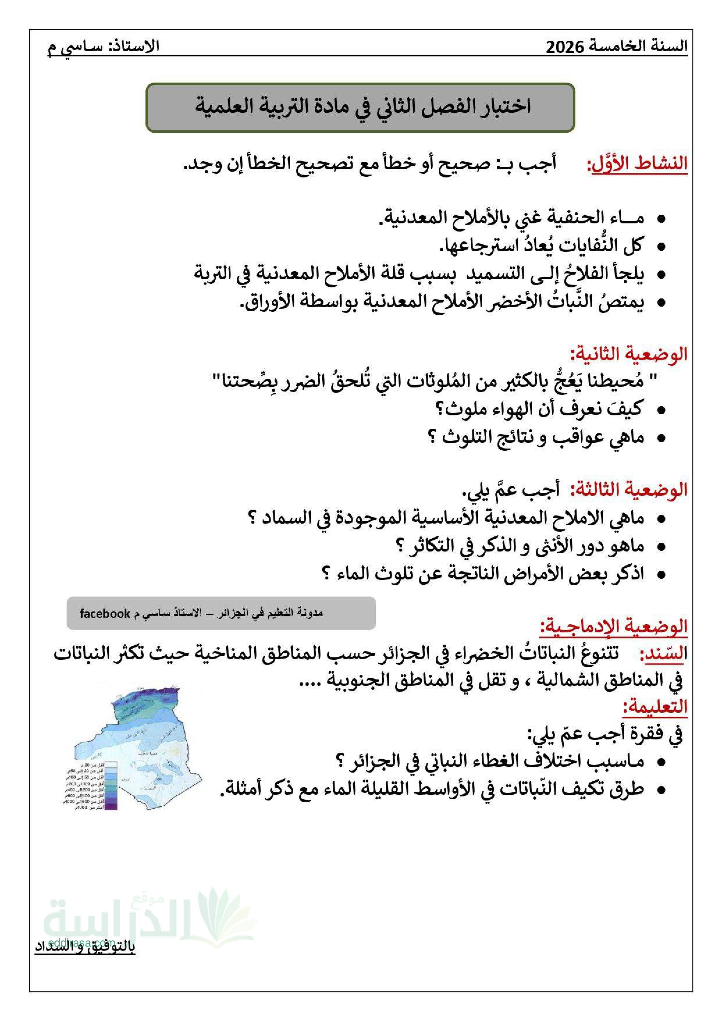 إختبار الفصل الثاني في التربية العلمية السنة الخامسة ابتدائي رقم 56