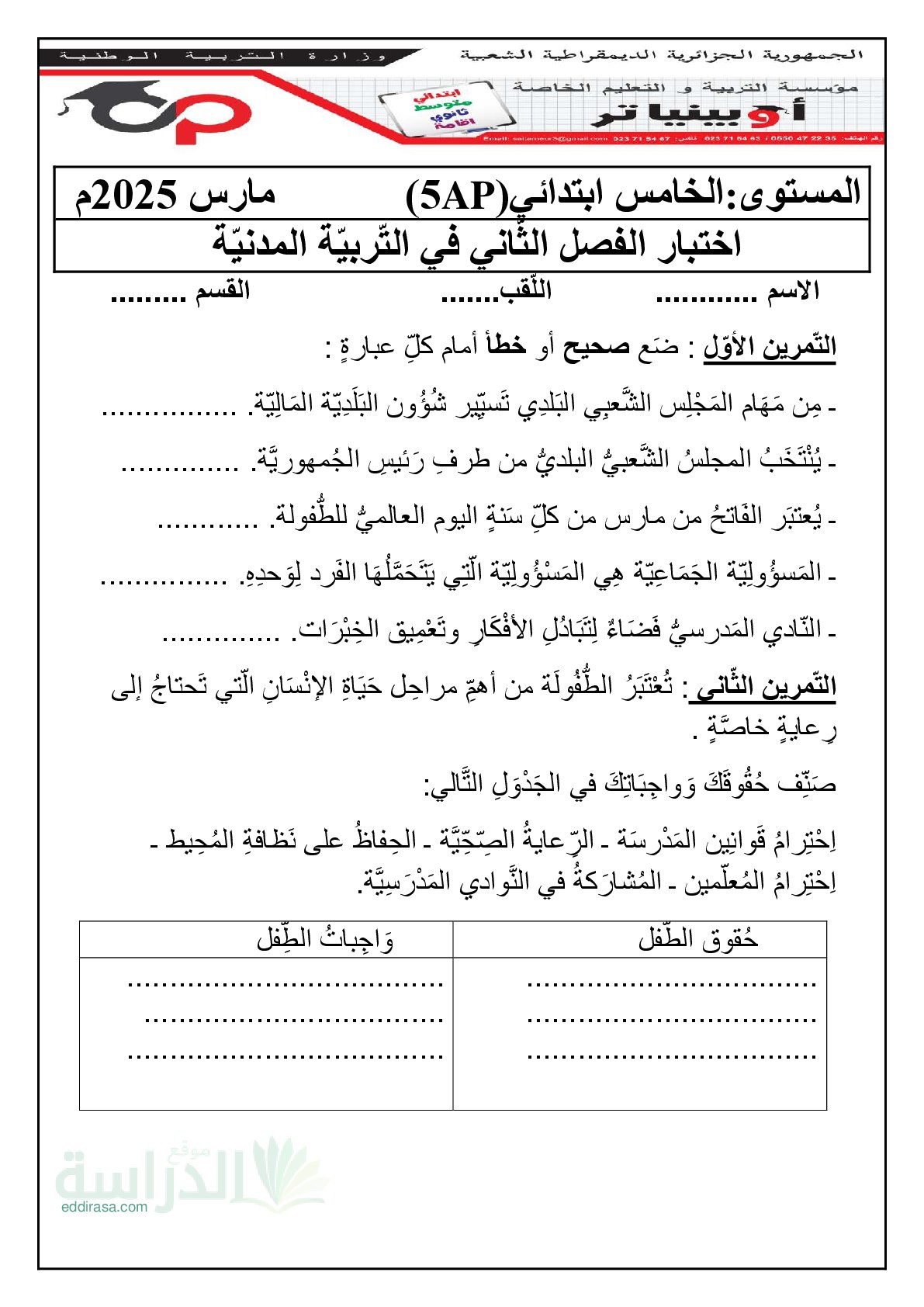 إختبار الفصل الثاني في التربية المدنية السنة الخامسة ابتدائي رقم 42 مع التصحيح