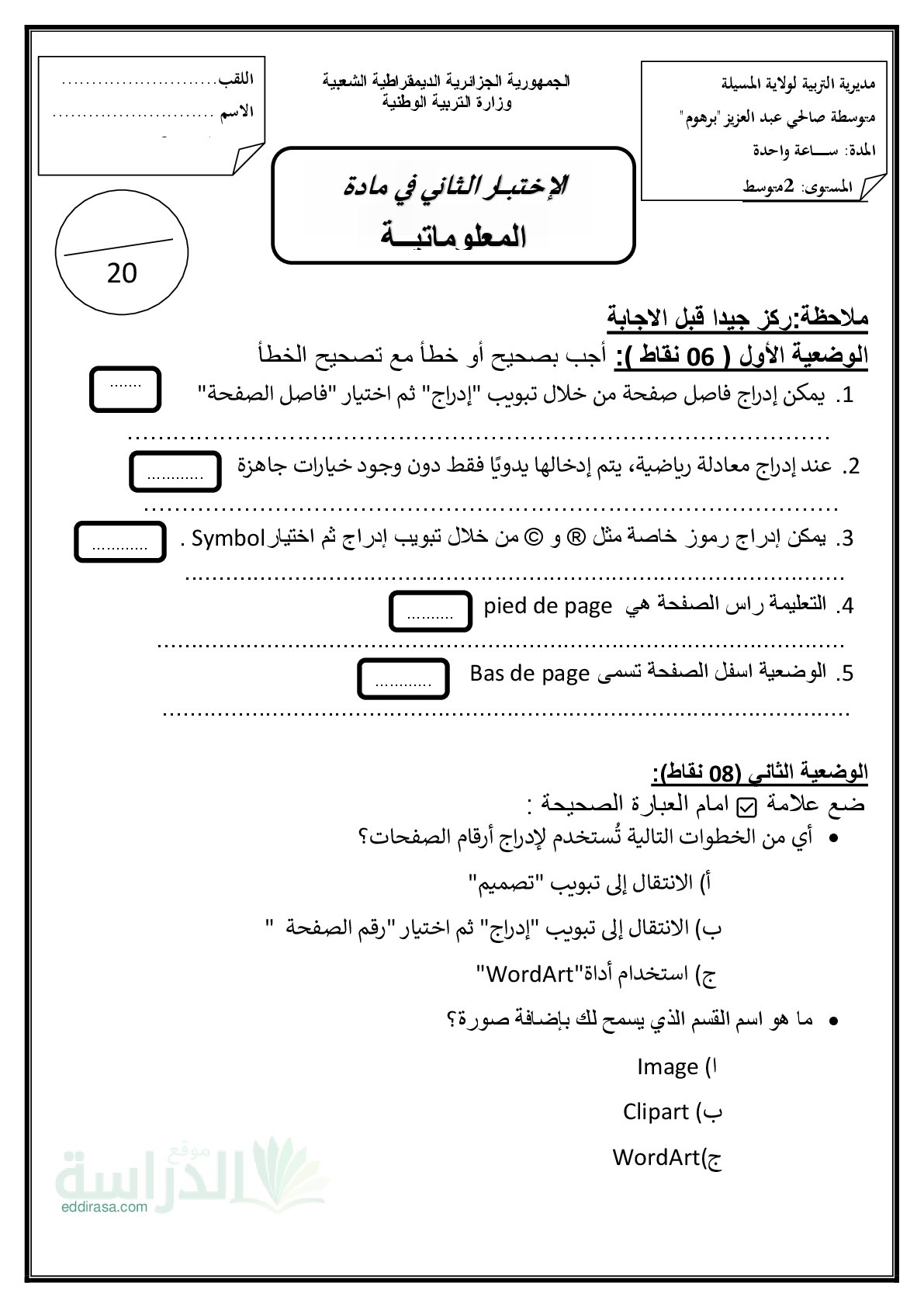 إختبار في الإعلام الآلي الفصل الثاني السنة الثانية متوسط رقم 20