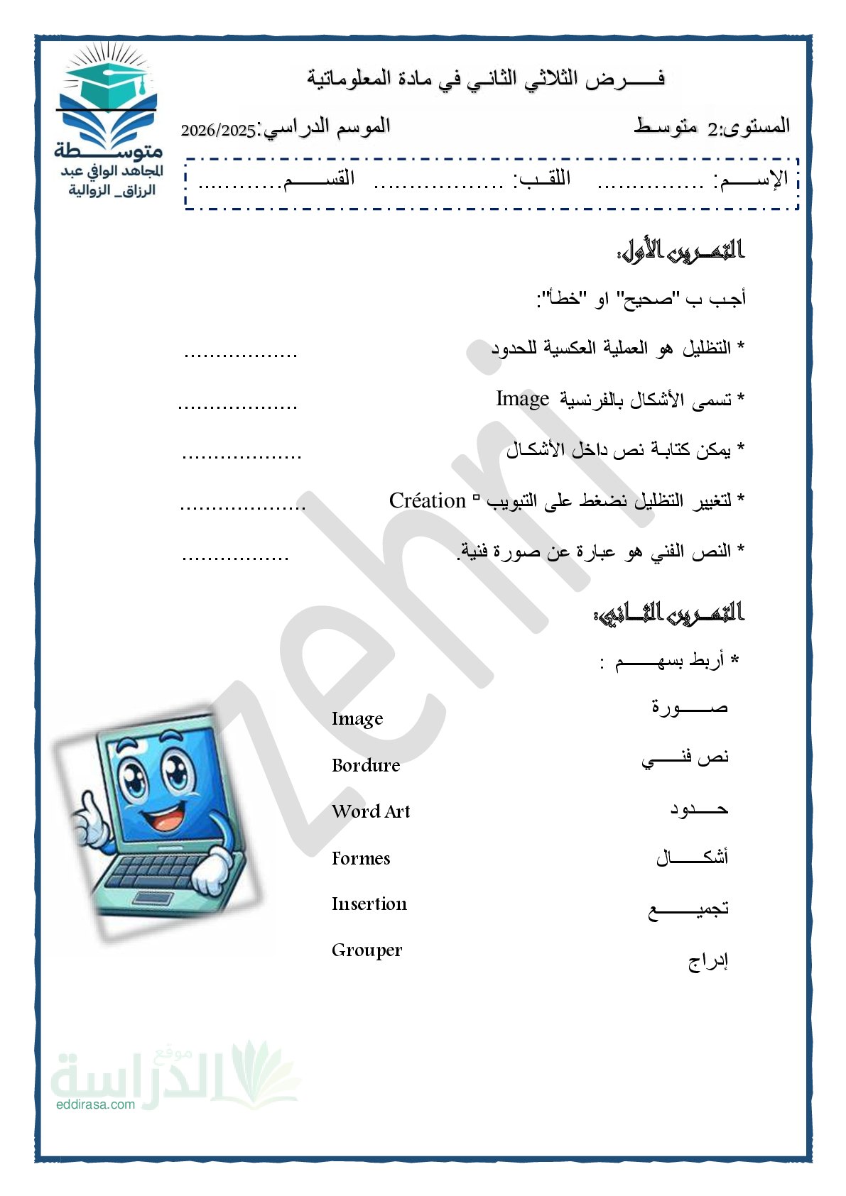 إختبار في الإعلام الآلي الفصل الثاني السنة الثانية متوسط رقم 21