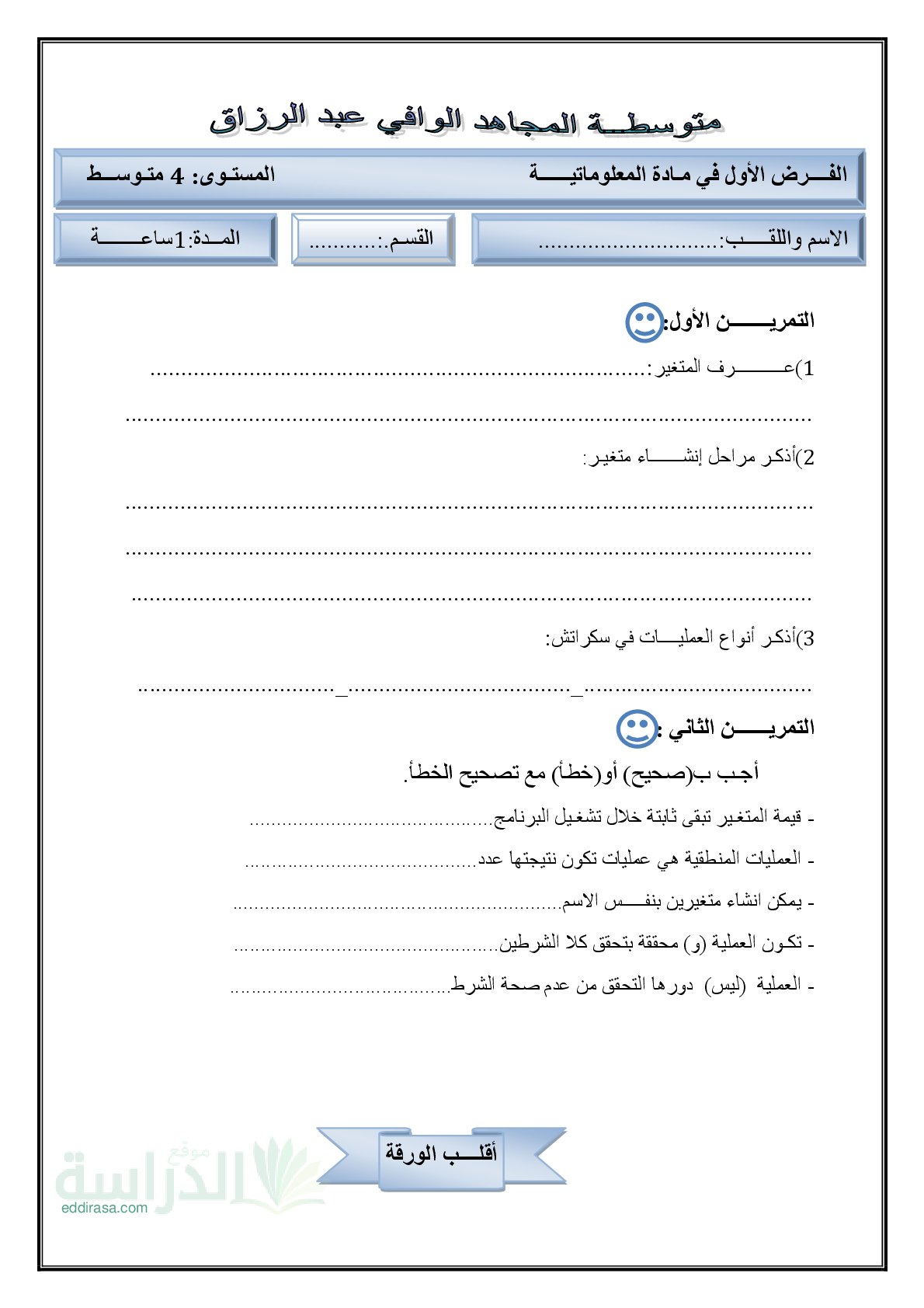 اختبار في الإعلام الآلي الفصل الأول السنة الرابعة متوسط رقم 10