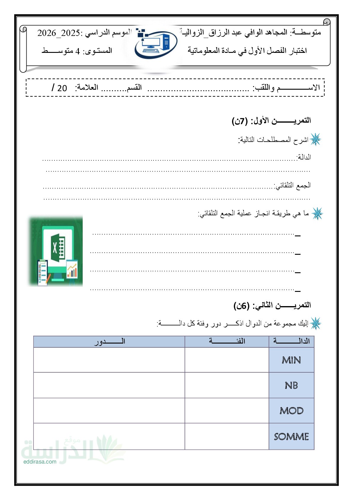 اختبار في الإعلام الآلي الفصل الأول السنة الرابعة متوسط رقم 12