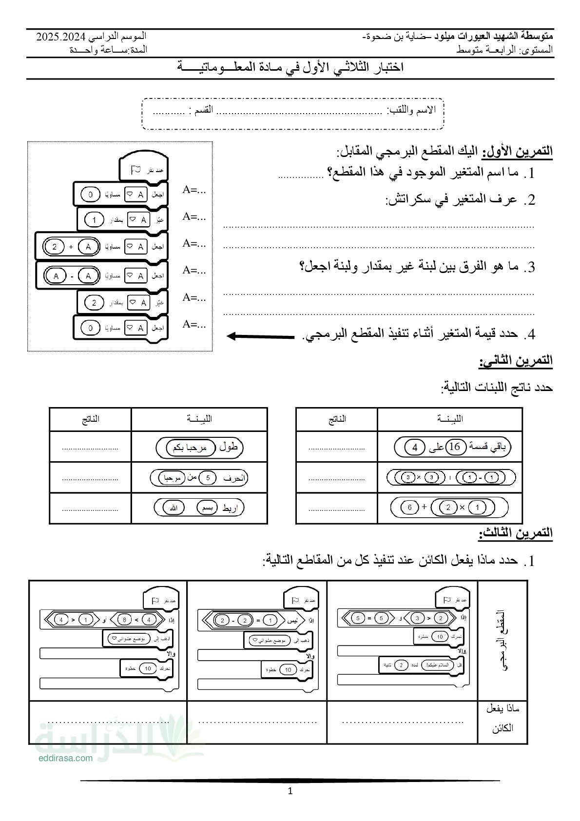 اختبار في الإعلام الآلي الفصل الأول السنة الرابعة متوسط رقم 9