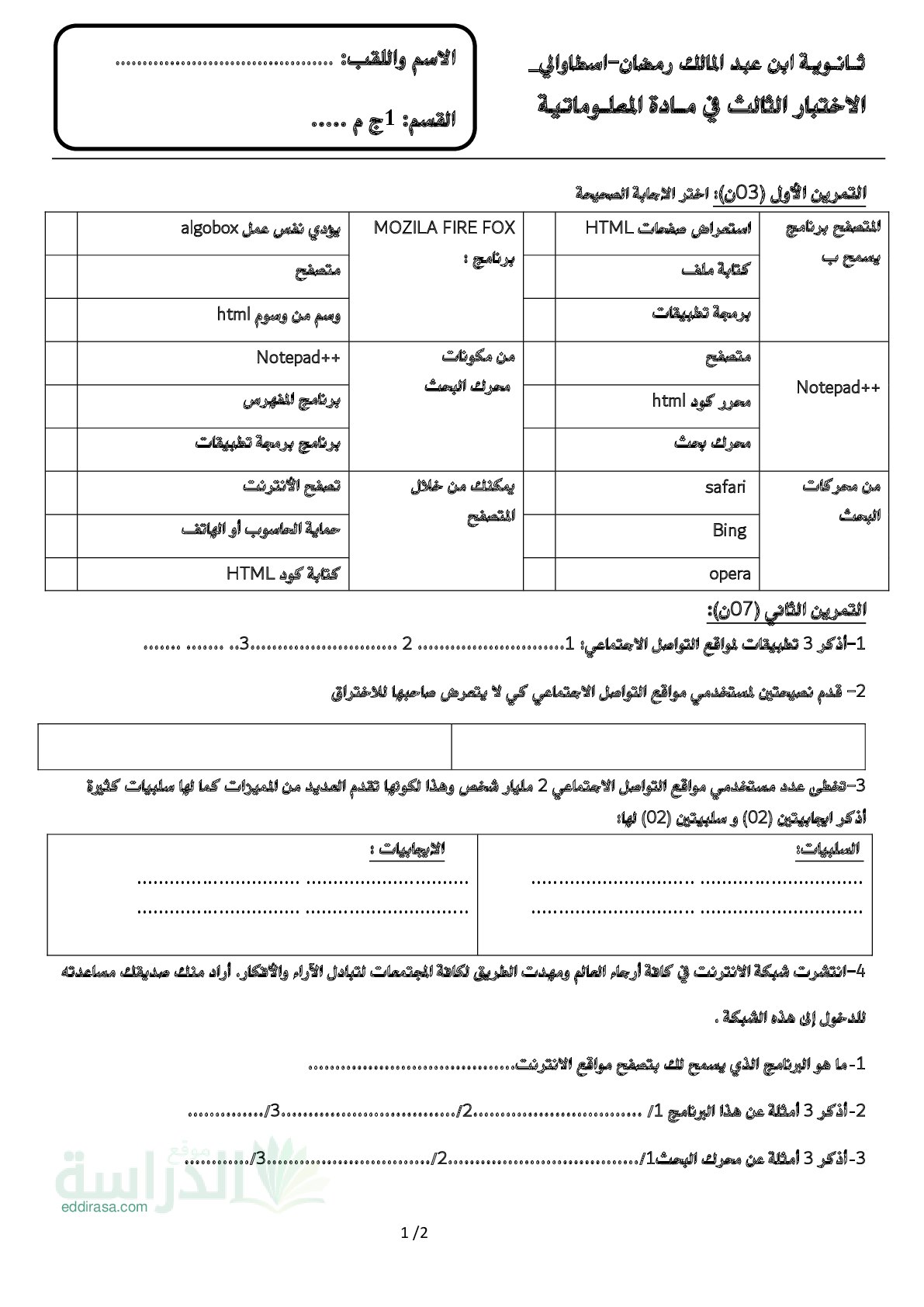 اختبار في الإعلام الآلي الفصل الثالث السنة الأولى ثانوي رقم 18