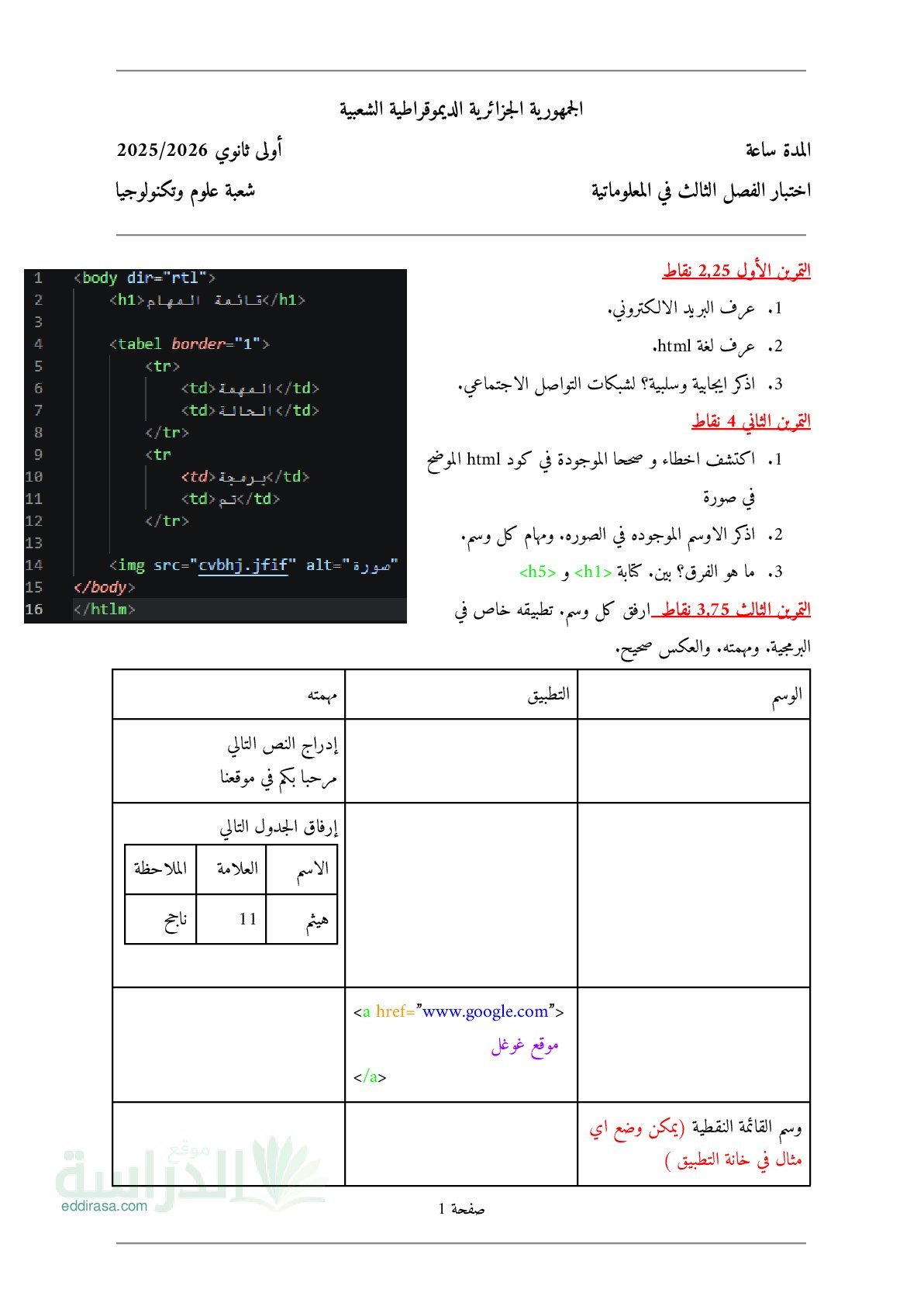 اختبار في الإعلام الآلي الفصل الثالث السنة الأولى ثانوي رقم 19