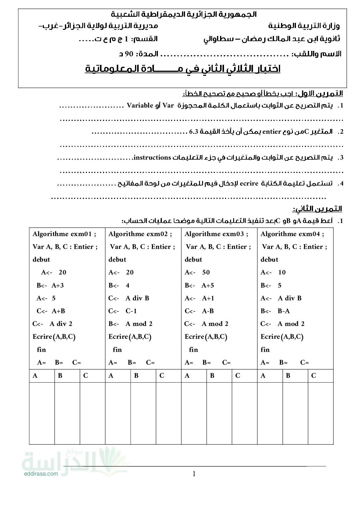اختبار في الإعلام الآلي الفصل الثاني السنة الأولى ثانوي رقم 26