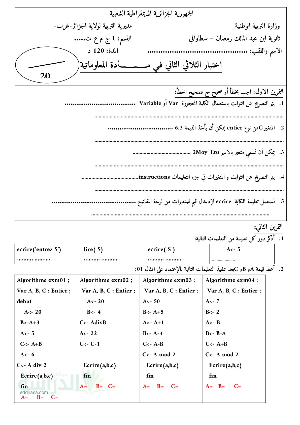 اختبار في الإعلام الآلي الفصل الثاني السنة الأولى ثانوي رقم 27 مع التصحيح