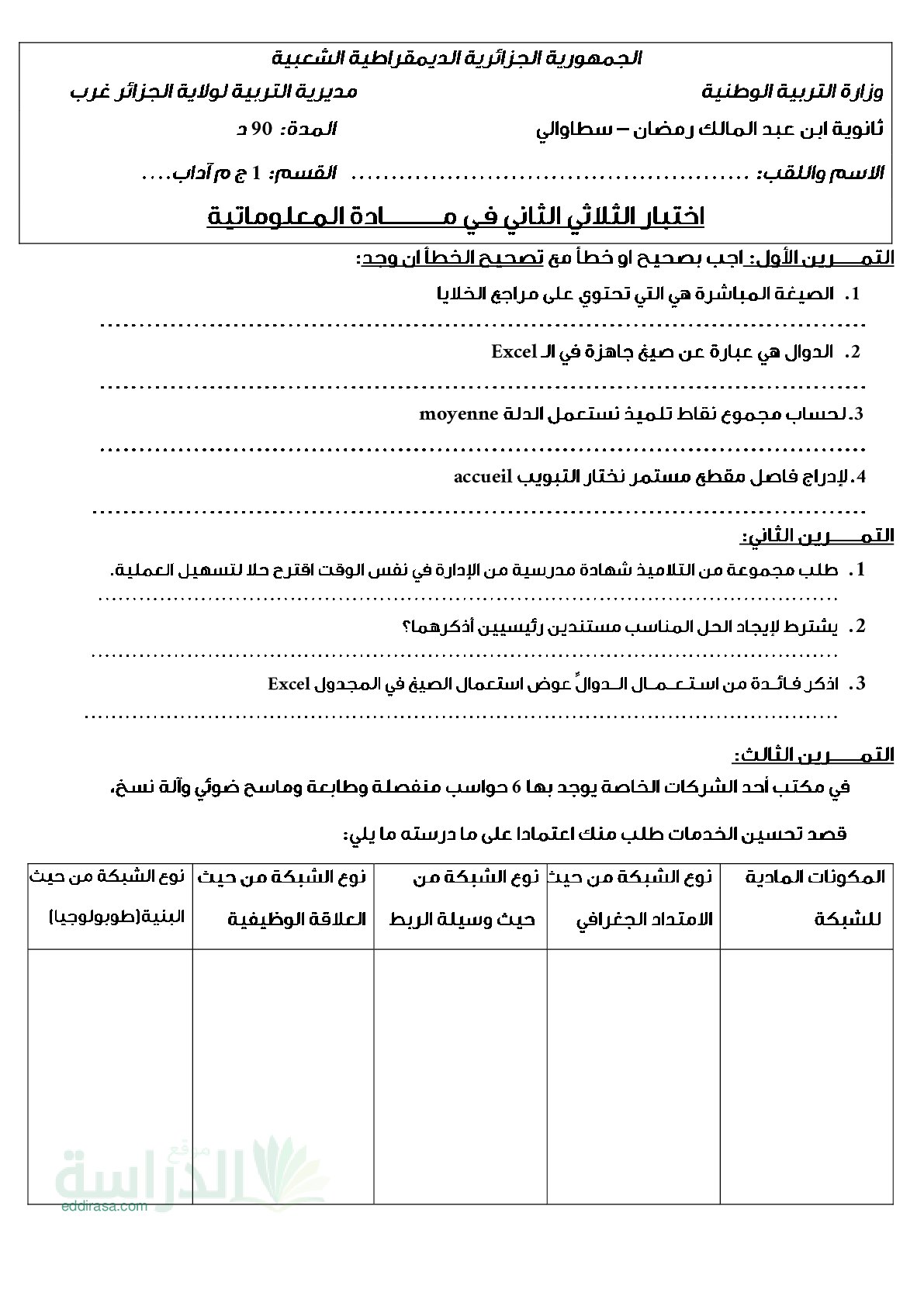 اختبار في الإعلام الآلي الفصل الثاني السنة الأولى ثانوي رقم 28 مع التصحيح