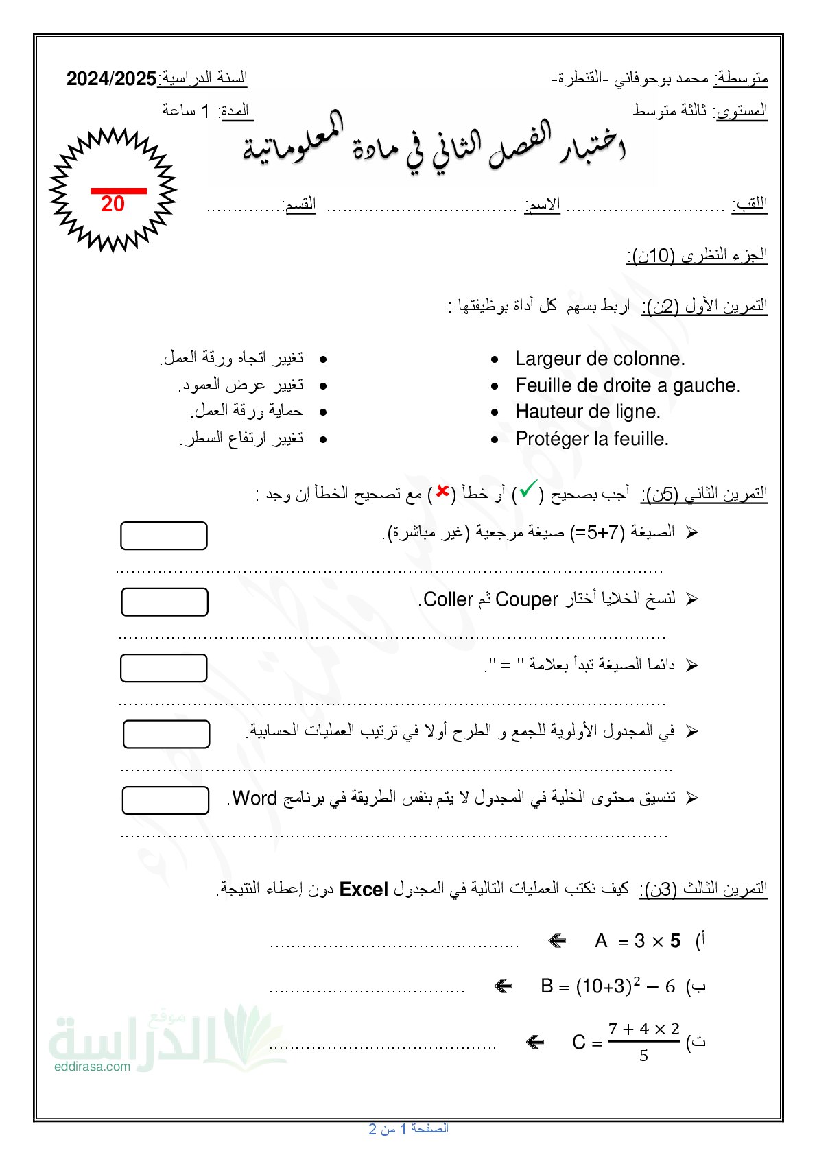 اختبار في الإعلام الآلي الفصل الثاني السنة الثالثة متوسط رقم 18