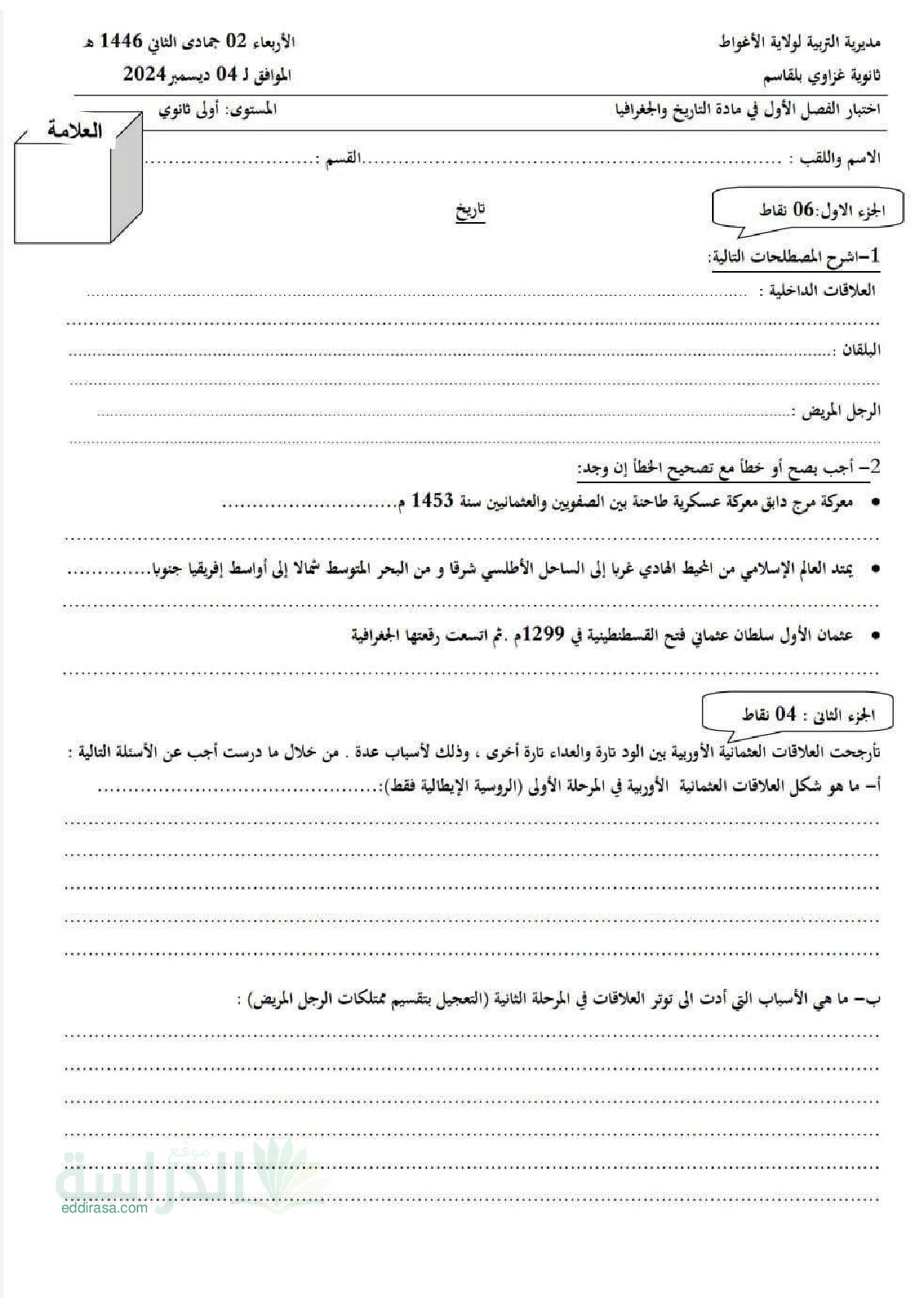 اختبار في التاريخ والجغرافيا الفصل الأول السنة الأولى ثانوي ج م ع رقم 25