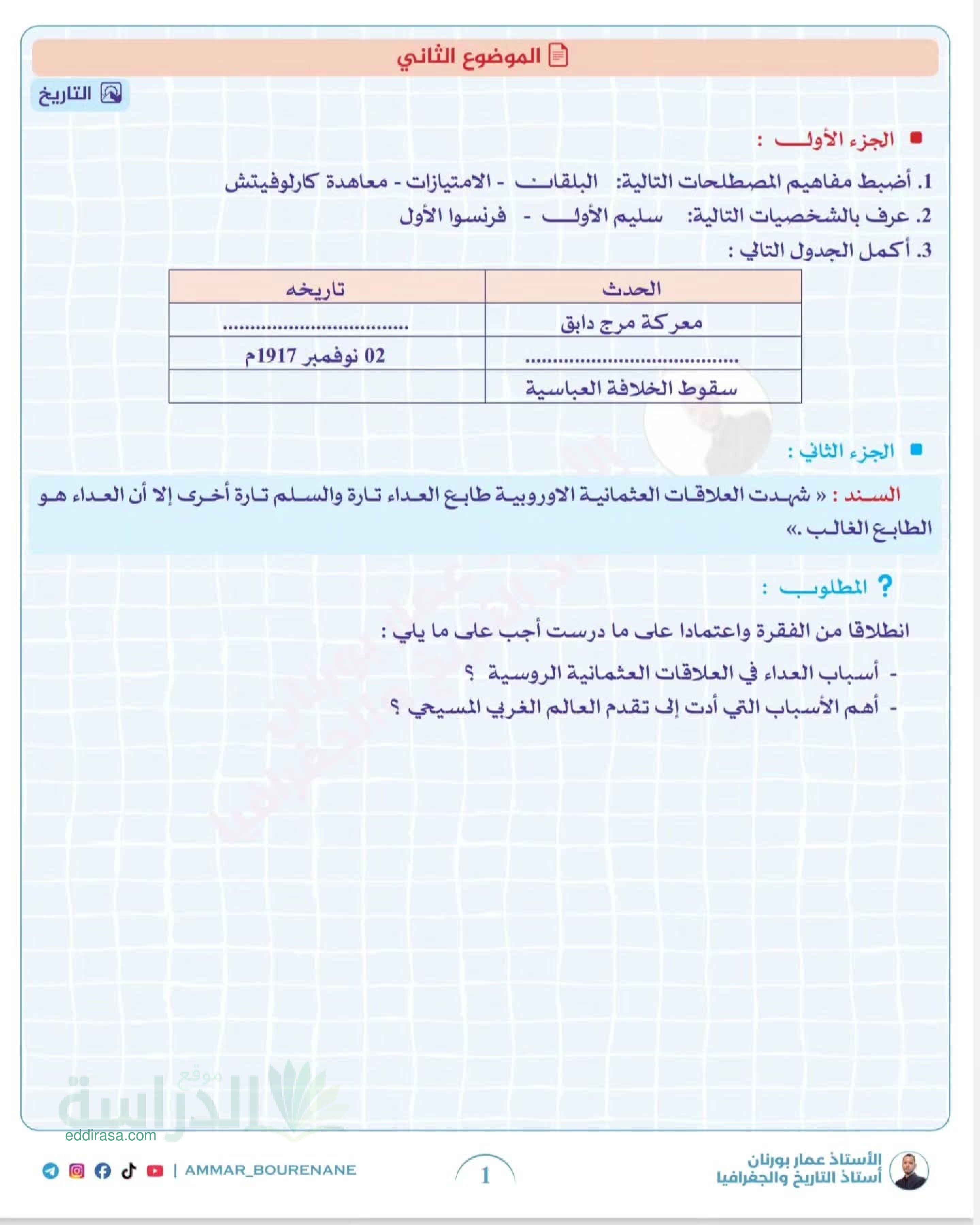 اختبار في التاريخ والجغرافيا الفصل الأول السنة الأولى ثانوي ج م ع رقم 26 مع التصحيح