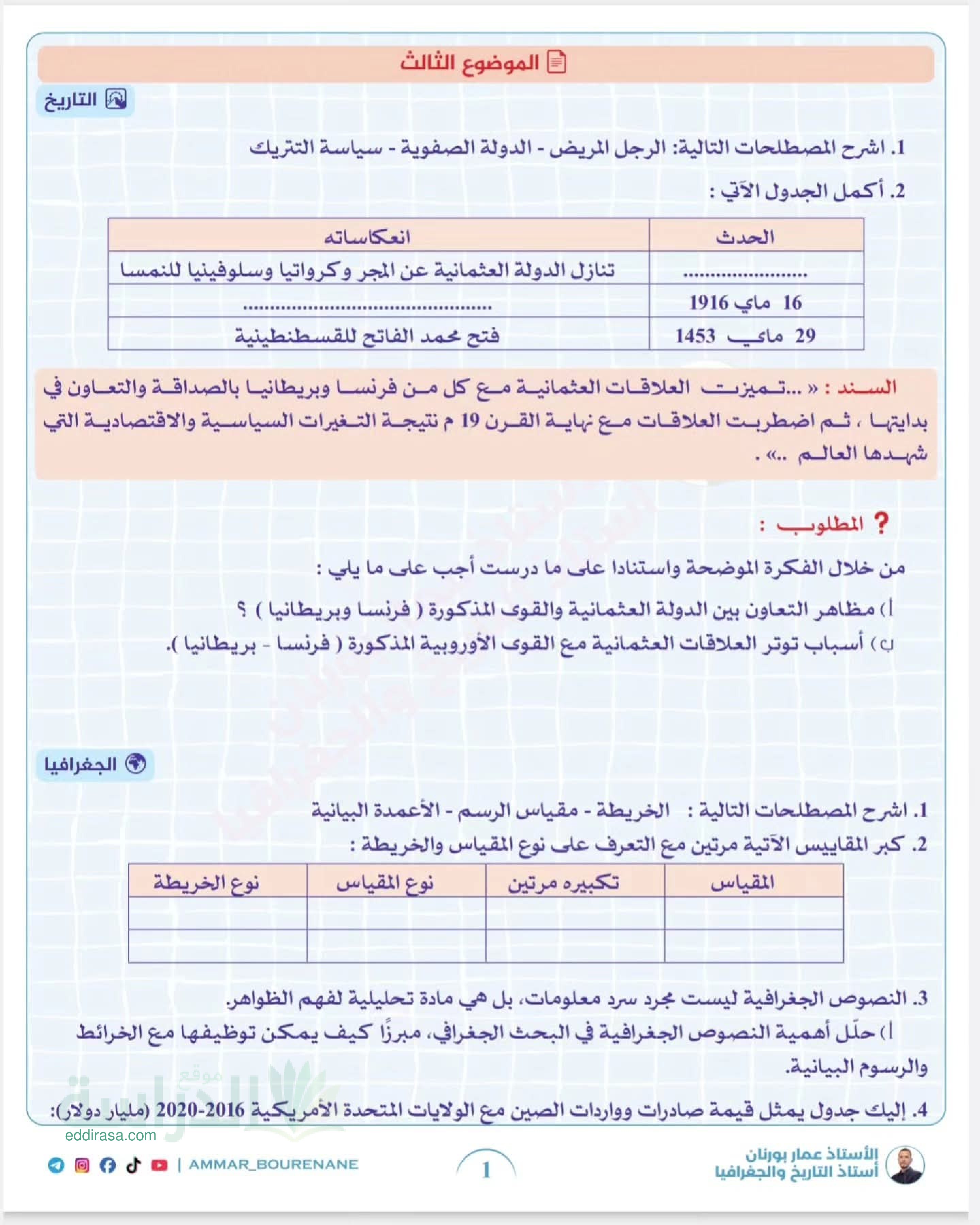 اختبار في التاريخ والجغرافيا الفصل الأول السنة الأولى ثانوي ج م ع رقم 27 مع التصحيح