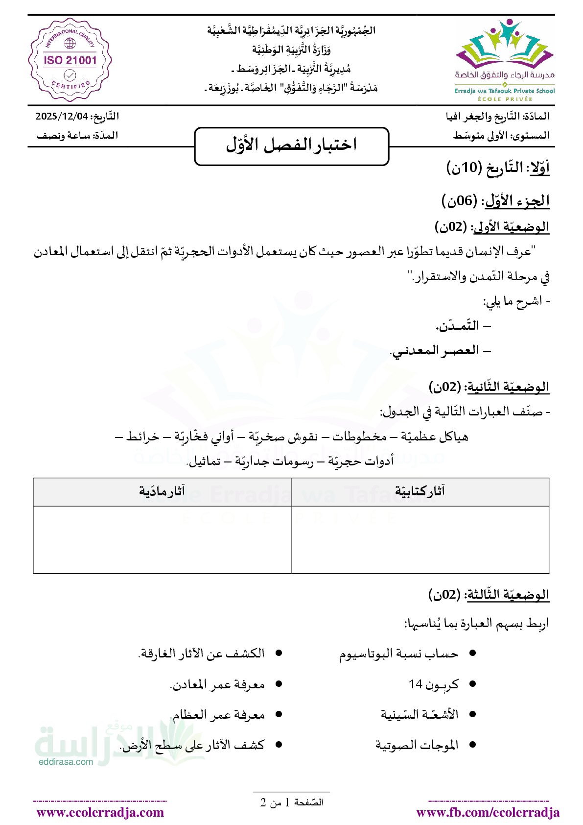 اختبار في التاريخ والجغرافيا الفصل الأول السنة الأولى متوسط رقم 56 مع التصحيح