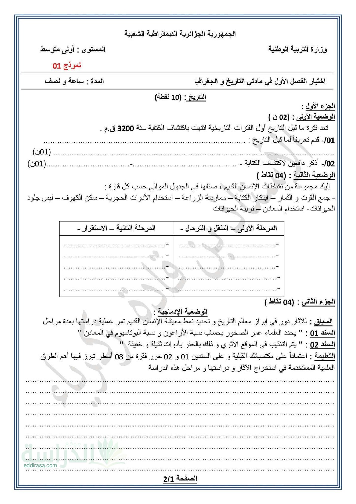 اختبار في التاريخ والجغرافيا الفصل الأول السنة الأولى متوسط رقم 57 مع التصحيح