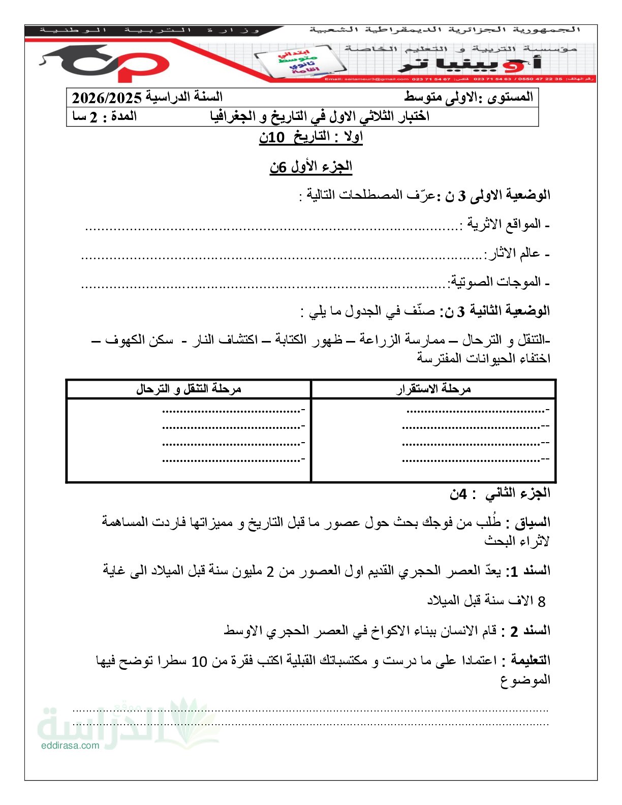 اختبار في التاريخ والجغرافيا الفصل الأول السنة الأولى متوسط رقم 58 مع التصحيح