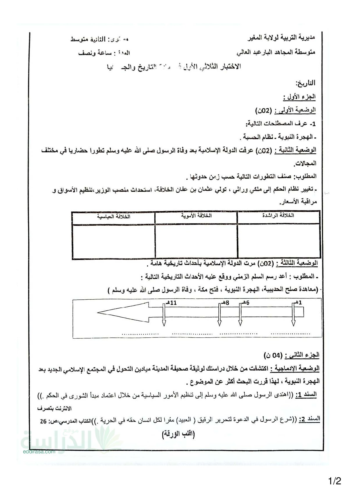 اختبار في التاريخ والجغرافيا الفصل الأول السنة الثانية متوسط رقم 64