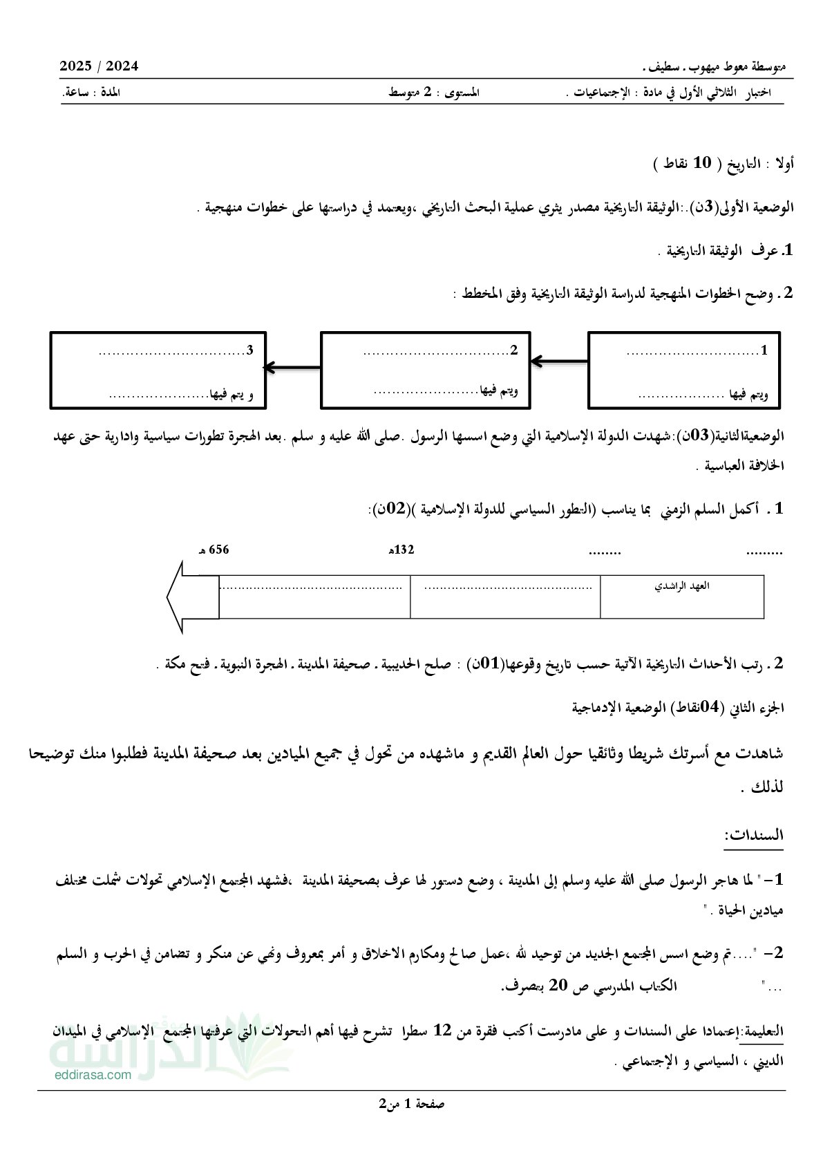 اختبار في التاريخ والجغرافيا الفصل الأول السنة الثانية متوسط رقم 65 مع التصحيح