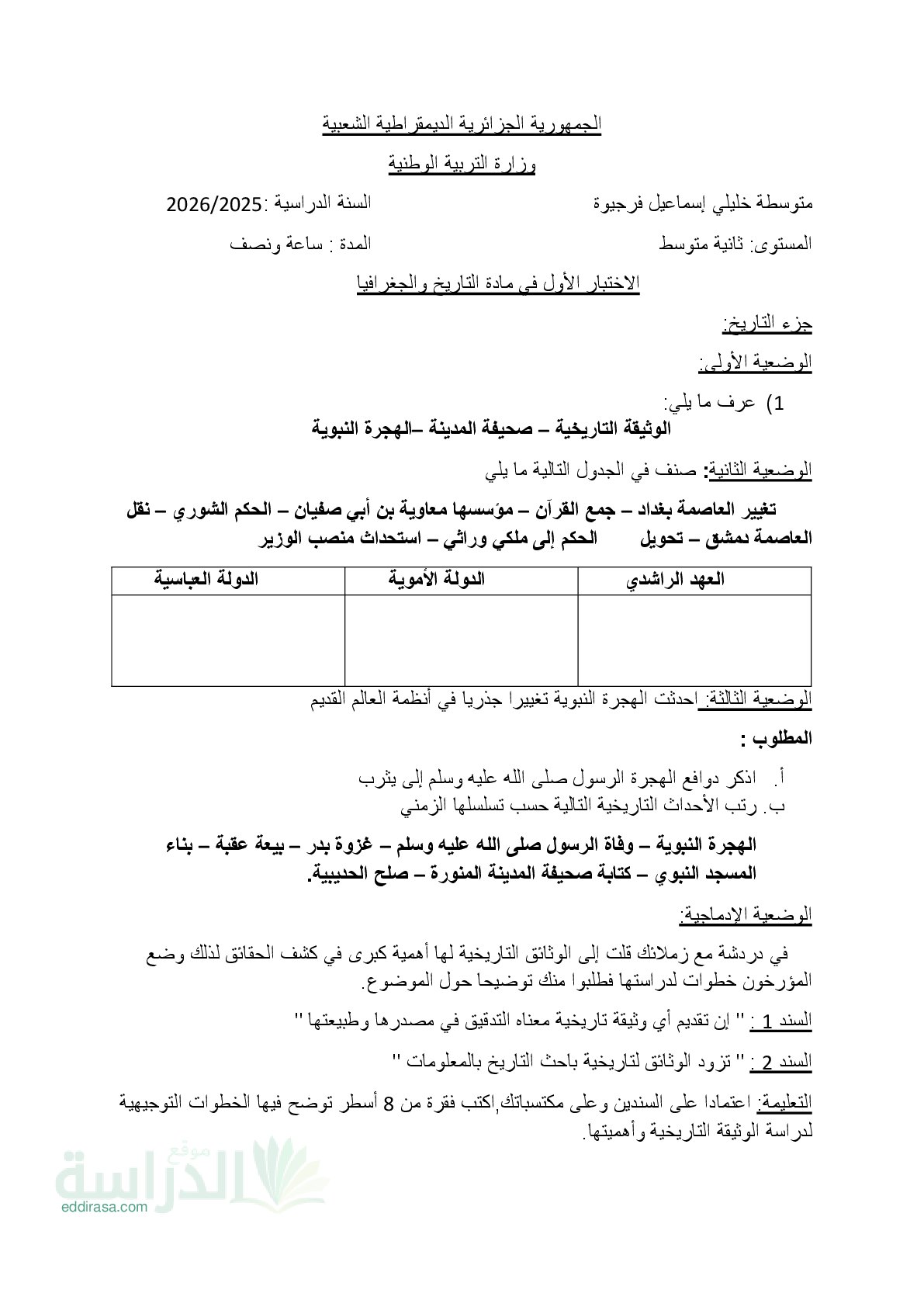 اختبار في التاريخ والجغرافيا الفصل الأول السنة الثانية متوسط رقم 67