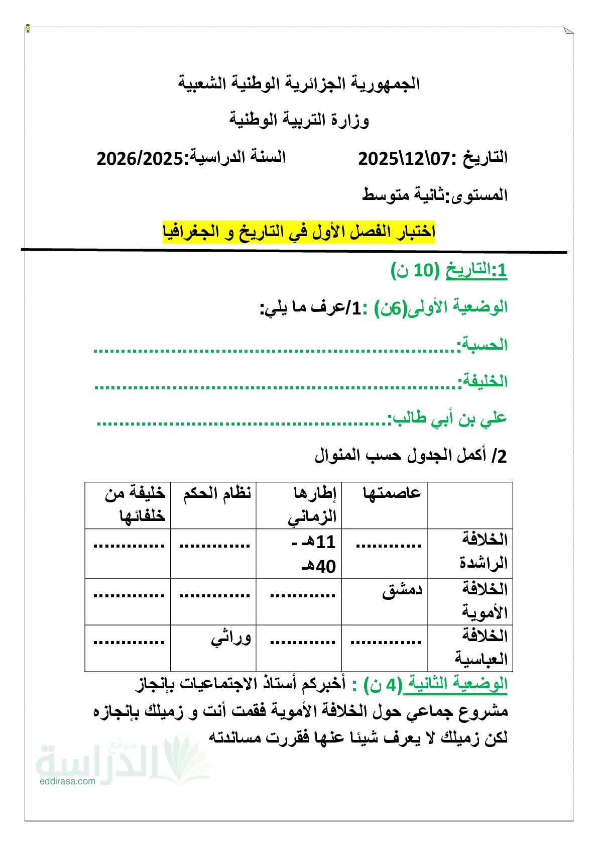 اختبار في التاريخ والجغرافيا الفصل الأول السنة الثانية متوسط رقم 68